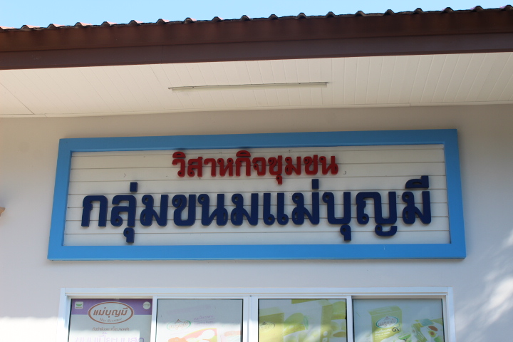 @แปดริ้ว: พัฒนาการจังหวัดฉะเชิงเทรา ร่วมต้อนรับ รมช.อุตสาหกรรม เปิดหมู่บ้านอุตสาหกรรมสร้างสรรค์