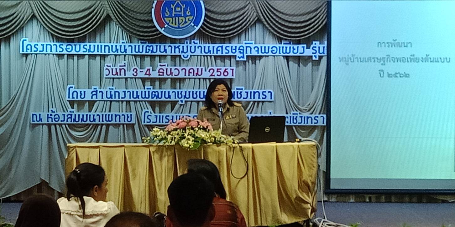 @แปดริ้ว:อบรมแกนนำพัฒนาหมู่บ้านเศรษฐกิจพอเพียง