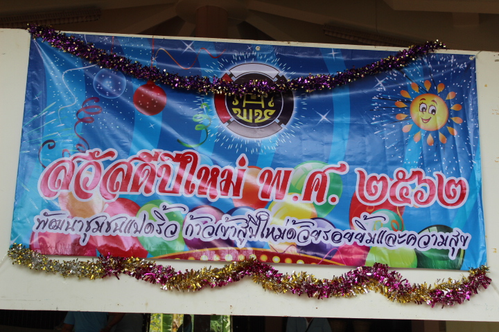 @แปดริ้ว:สวัสดีปีใหม่ ๒๕๖๒ “ก้าวสู่ปีใหม่ด้วยรอยยิ้มและความสุข”