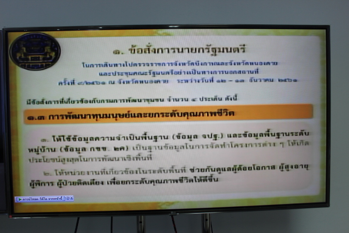@แปดริ้ว:รับฟังการประชุมกรมการพัฒนาชุมชน ครั้งที่ ๑/๒๕๖๒