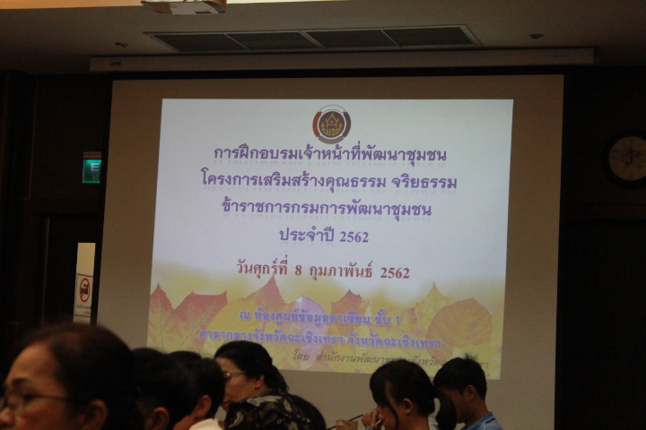 @แปดริ้ว:การเสริมสร้างคุณธรรม จริยธรรม ข้าราชการกรมการพัฒนาชุมชน ปี ๒๕๖๒