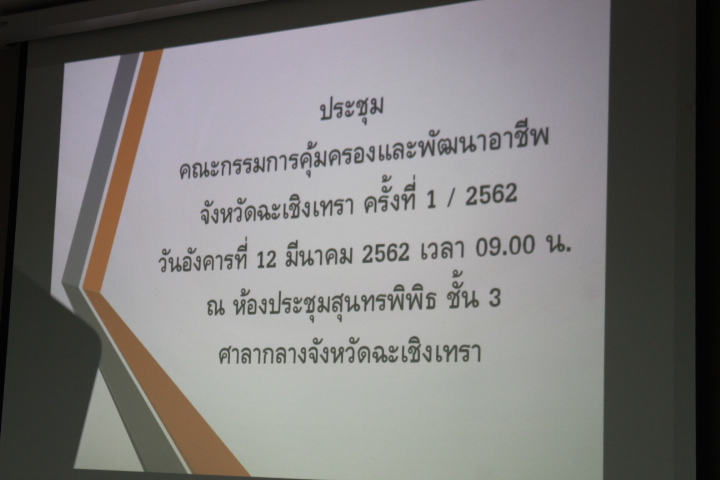 @แปดริ้ว:สนง.พัฒนาสังคมและความมั่นคงของมนุษย์ฯ จัดประชุมคณะกรรมการคุ้มครองและพัฒนาอาชีพจังหวัดฉะเชิงเทรา