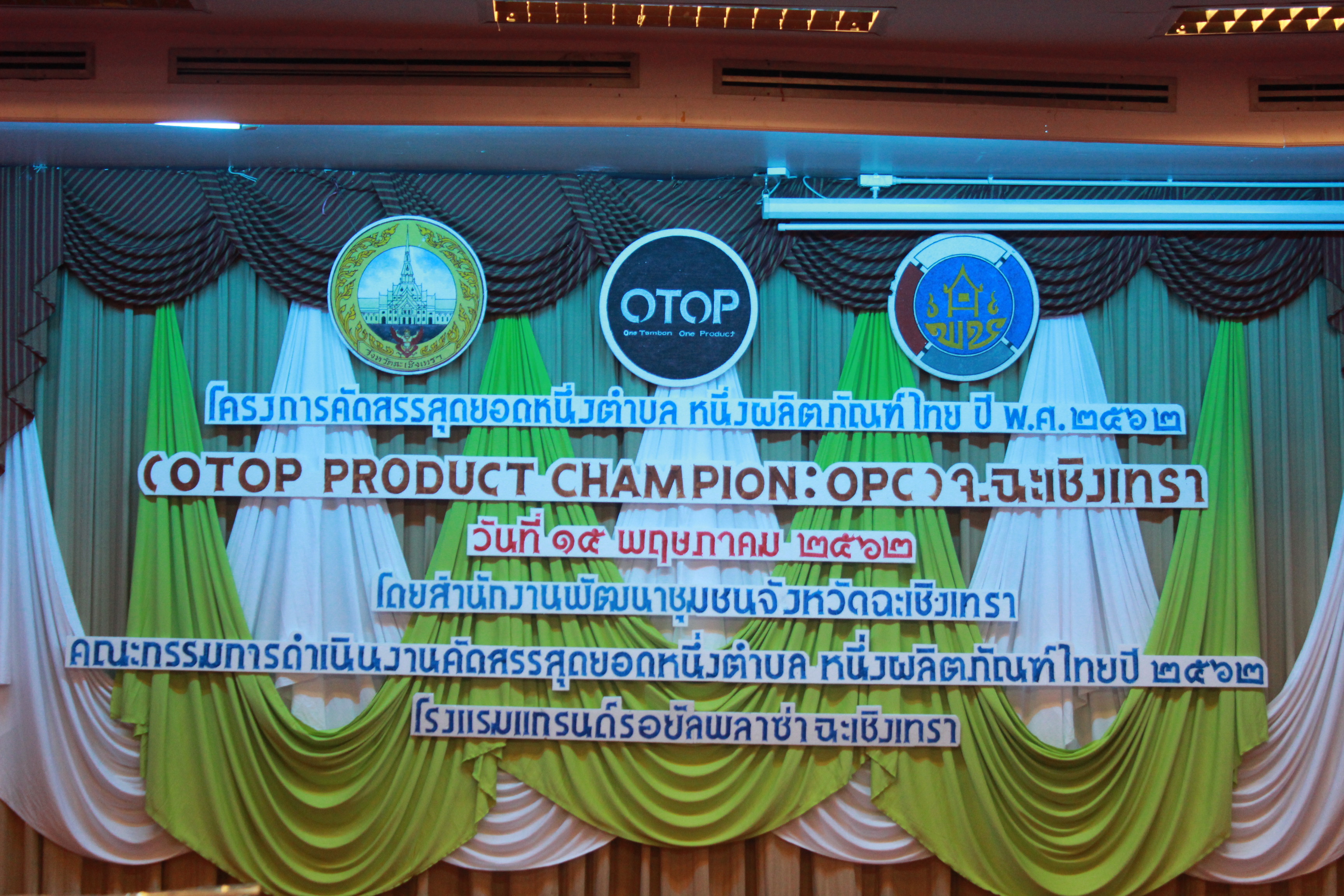 @แปดริ้ว:การคัดสรรสุดยอดหนึ่งตำบล หนึ่งผลิตภัณฑ์ไทย(OTOP:OPC) ปี ๒๕๖๒