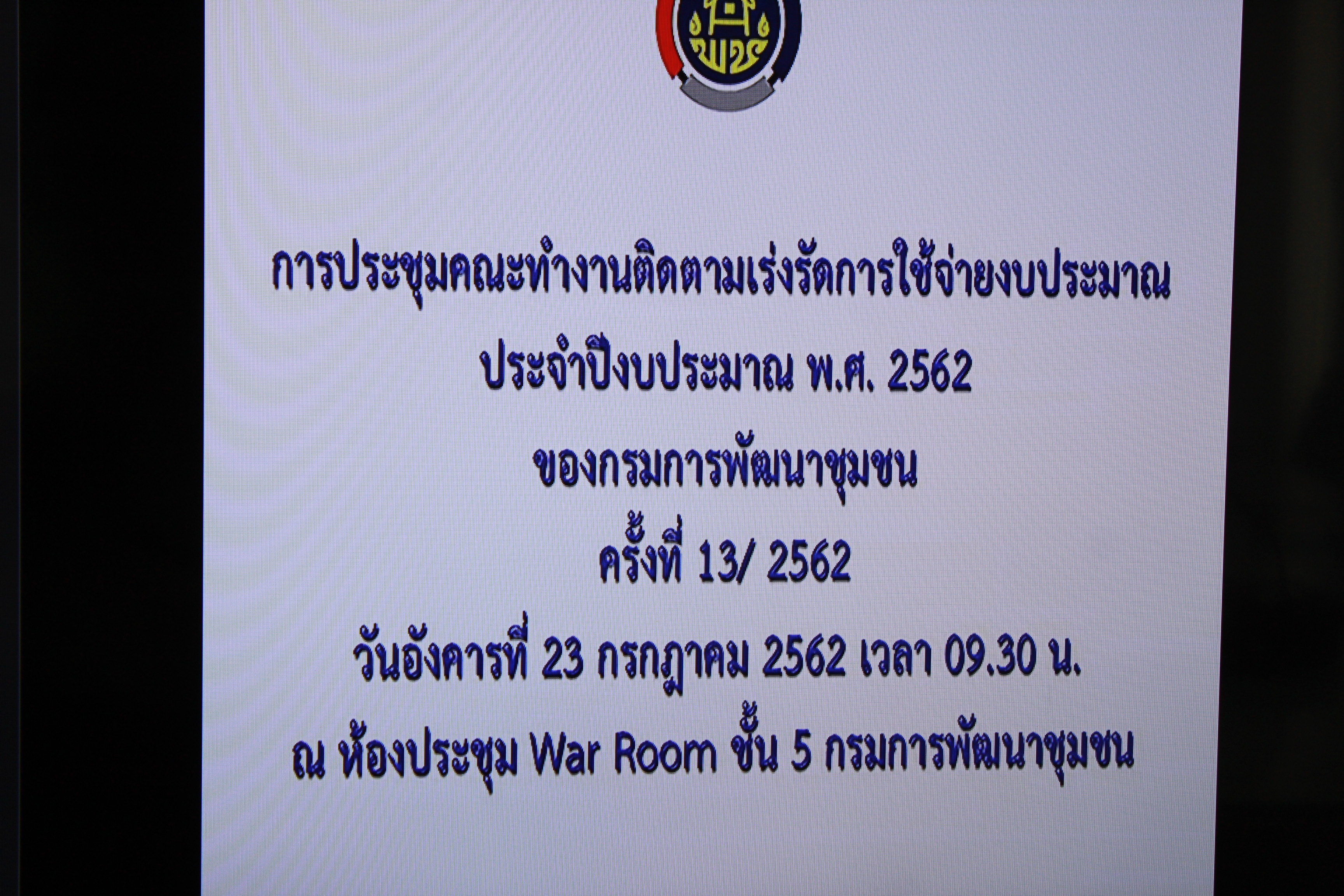 @แปดริ้ว:ประชุมเร่งรัดการเบิกจ่ายงบประมาณ ปี พ.ศ. ๒๕๖๒