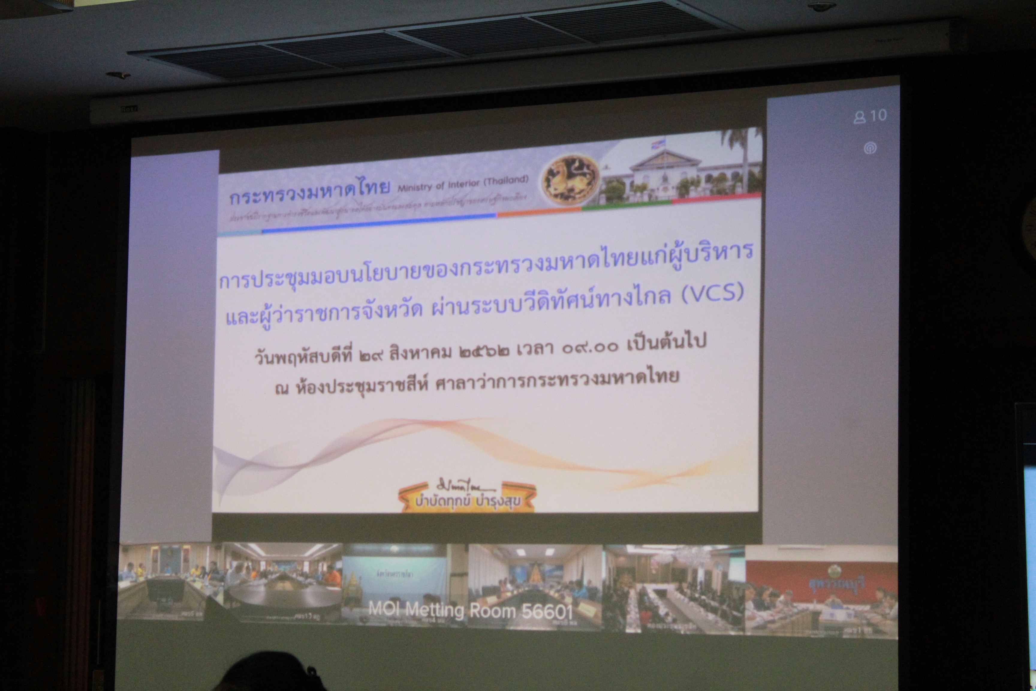 @แปดริ้ว:ห้องประชุมศูนย์อาเซียน>รับฟังการมอบนโยบายของกระทรวงมหาดไทยแก่ผู้บริหารและผู้ว่าราชการจังหวัดทั่วประเทศ