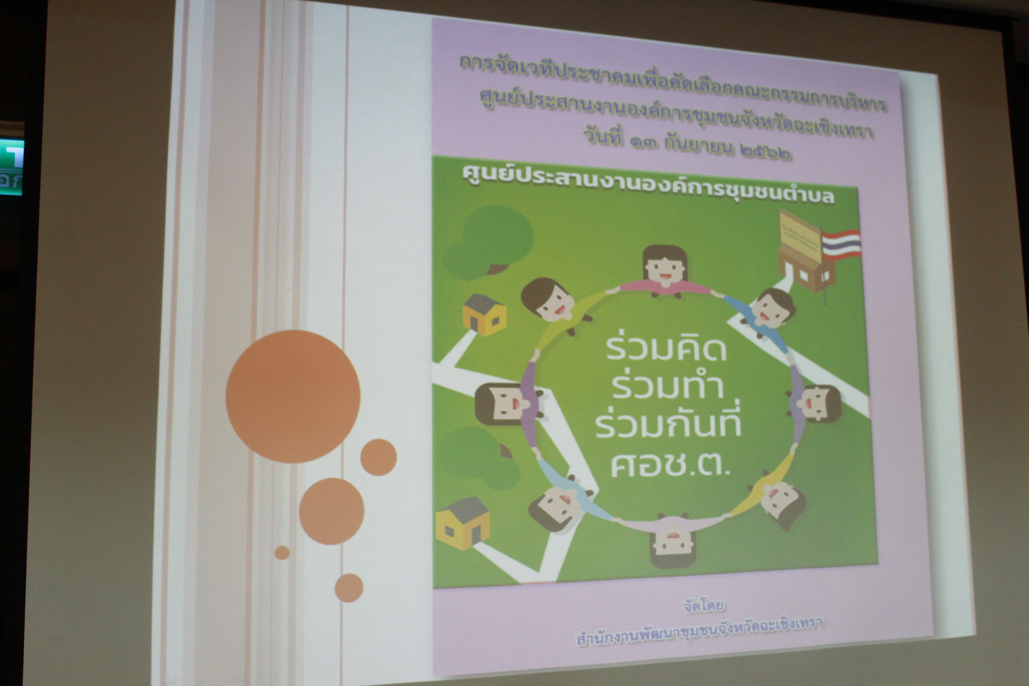 @แปดริ้ว:ประชุมคัดเลือกคณะกรรมการศูนย์ประสานงานองค์การชุมชนระดับจังหวัด(ศอช.จ.)