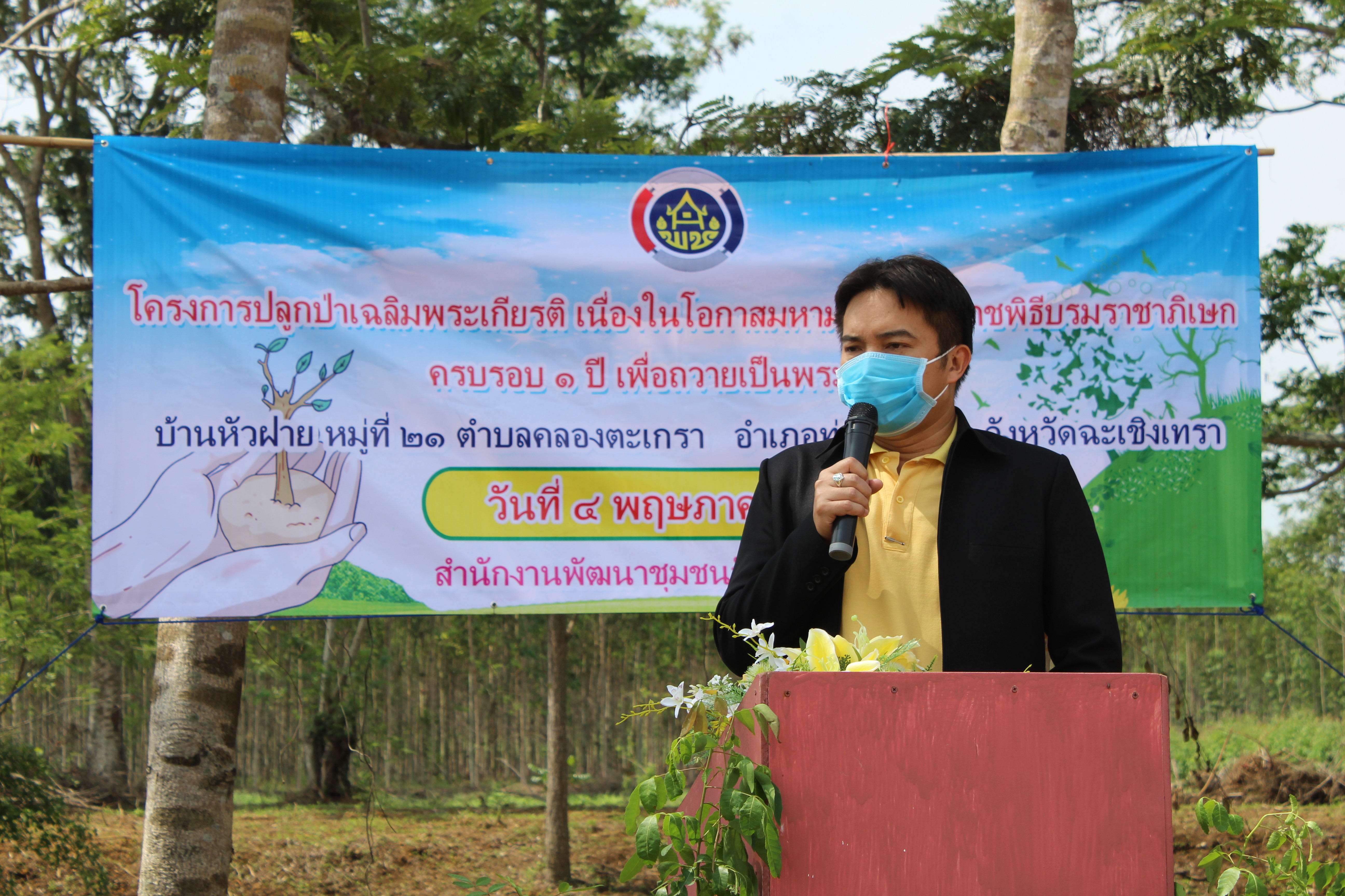 พช.แปดริ้ว ร่วมกับ อำเภอท่าตะเกียบ ปลูกป่าเฉลิมพระเกียรติ เนื่องในโอกาสมหามงคลพระราชพิธีบรมราชาภิเษก ครบรอบ 1 ปี เพื่อถวายเป็นพระราชกุศล