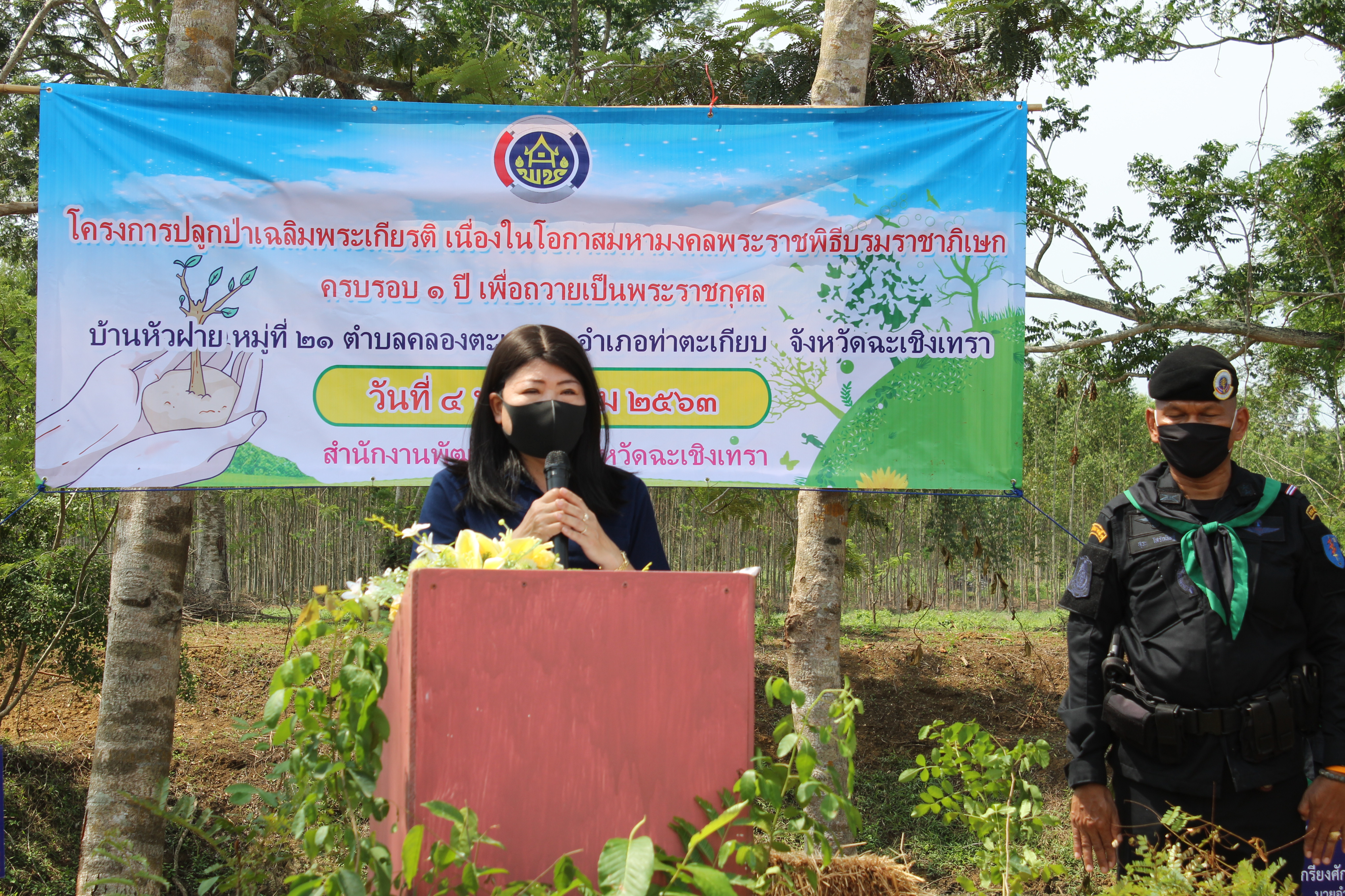 พช.แปดริ้ว ร่วมกับ อำเภอท่าตะเกียบ ปลูกป่าเฉลิมพระเกียรติ เนื่องในโอกาสมหามงคลพระราชพิธีบรมราชาภิเษก ครบรอบ 1 ปี เพื่อถวายเป็นพระราชกุศล