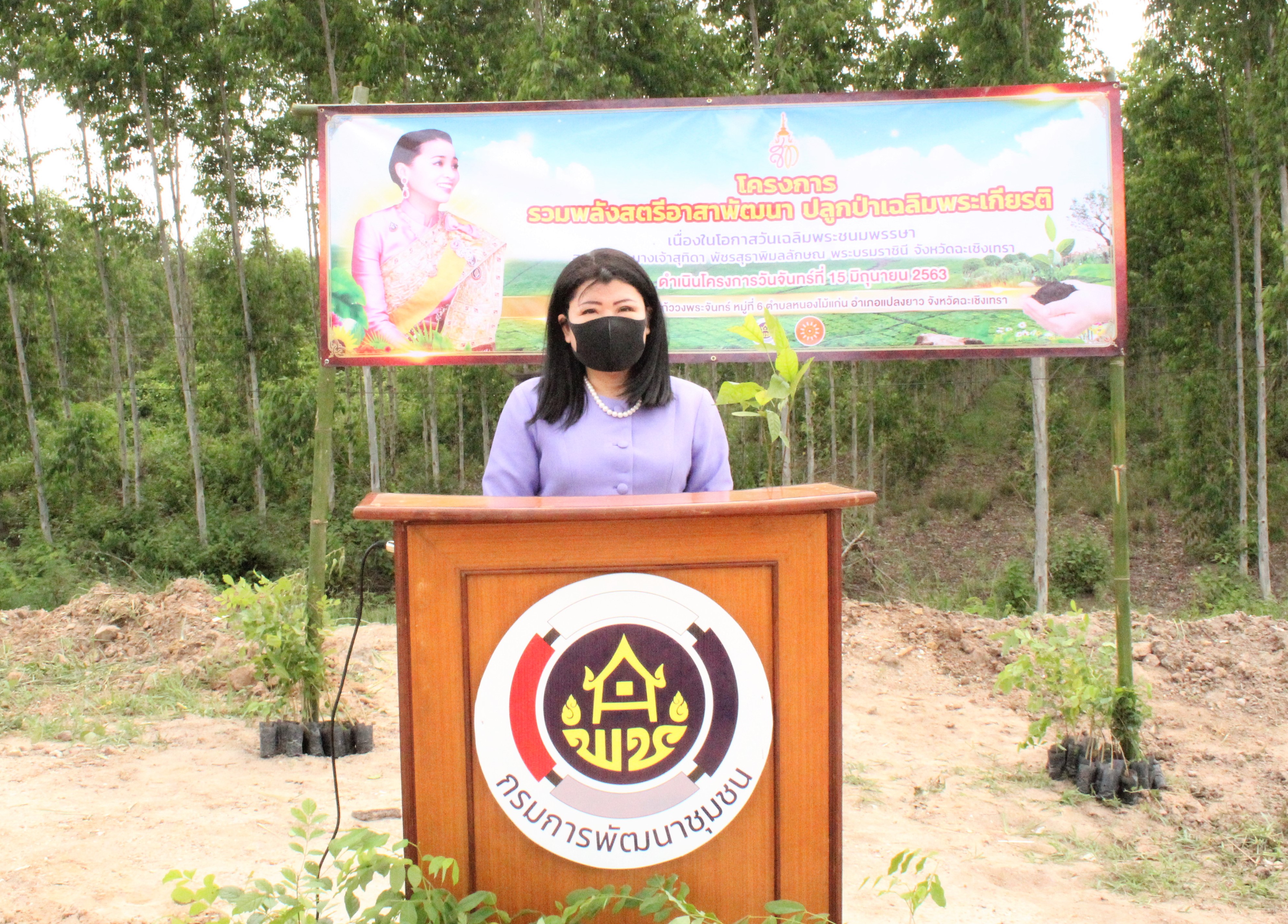 พช.ฉะเชิงเทรา ร่วมกับ พช.อำเภอแปลงยาว และคณะกรรมการพัฒนาสตรีจังหวัด ปลูกป่าเฉลิมพระเกียรติ สมเด็จพระนางเจ้าสุทิดา พัชรสุธาพิมลลักษณ พระบรมราชินี