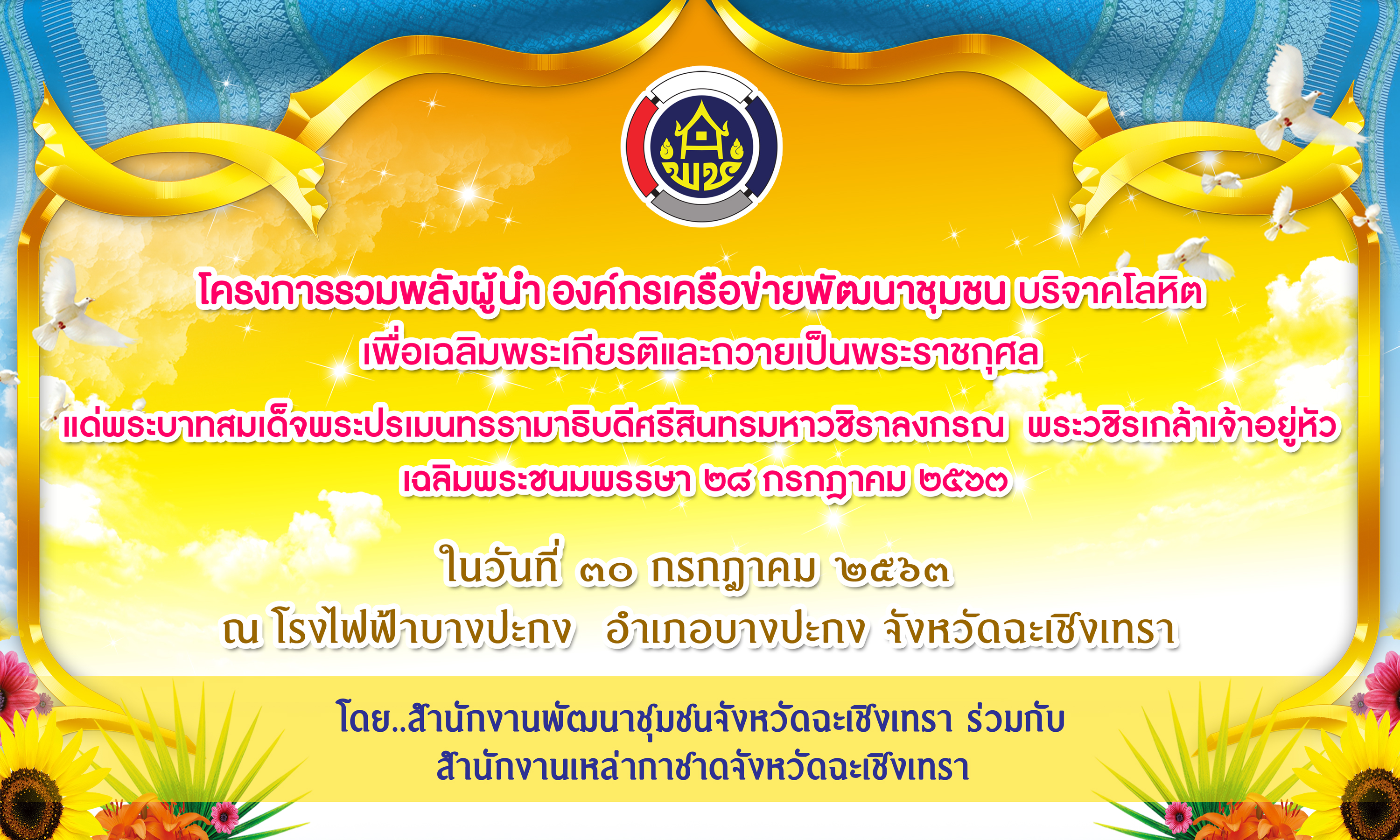 พช.แปดริ้ว รวมพลังบริจาคโลหิตถวายเป็นพระราชกุศล ในหลวงรัชกาลที่ 10 เนื่องในวันเฉลิมพระชนมพรรษา 28 กรกฎาคม 2563