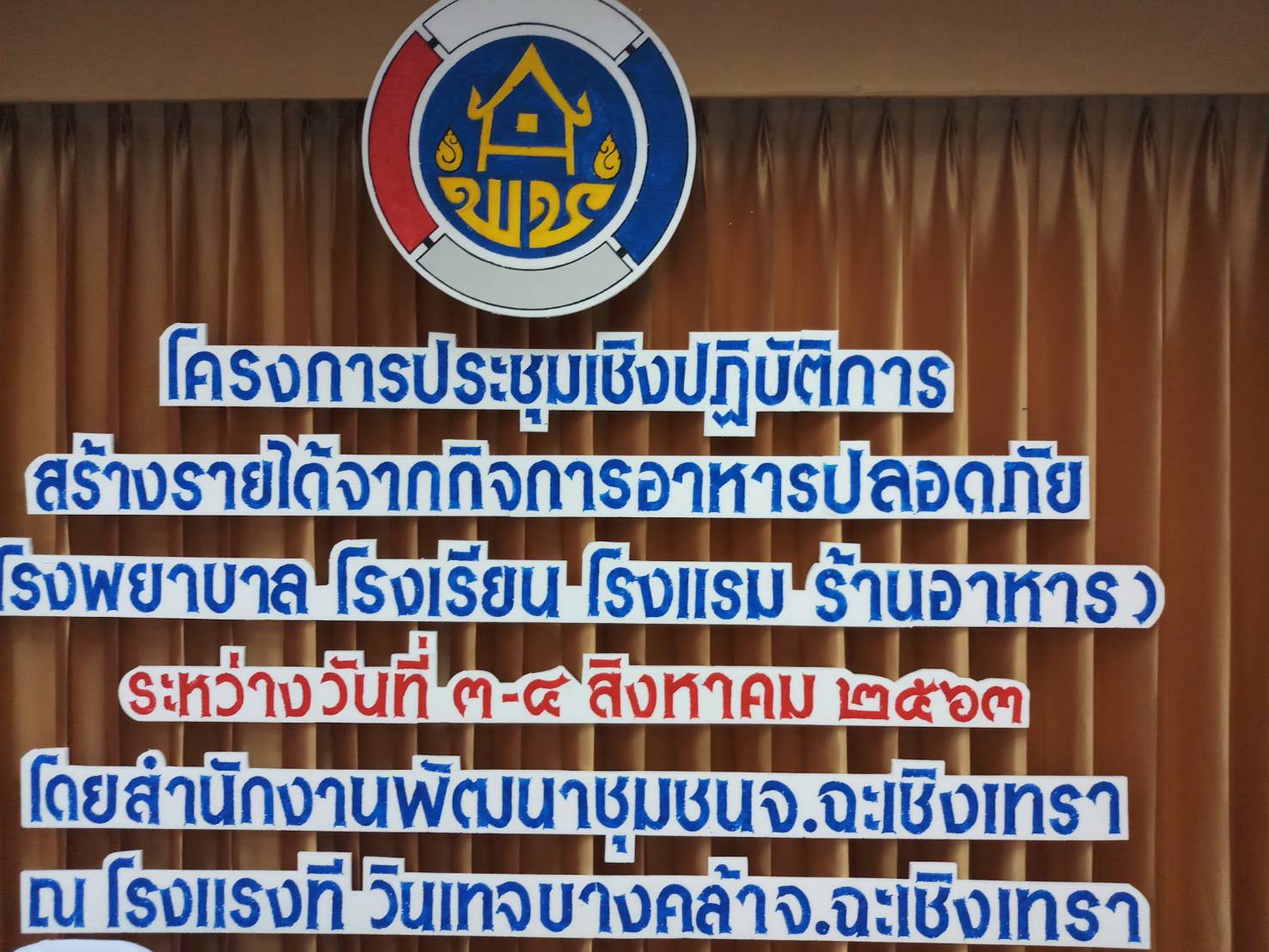 พช.ฉะเชิงเทรา ประชุมเชิงปฏิบัติการสร้างรายได้จากกิจการอาหารปลอดภัย (โรงพยาบาล โรงเรียน โรงแรม ร้านอาหาร)