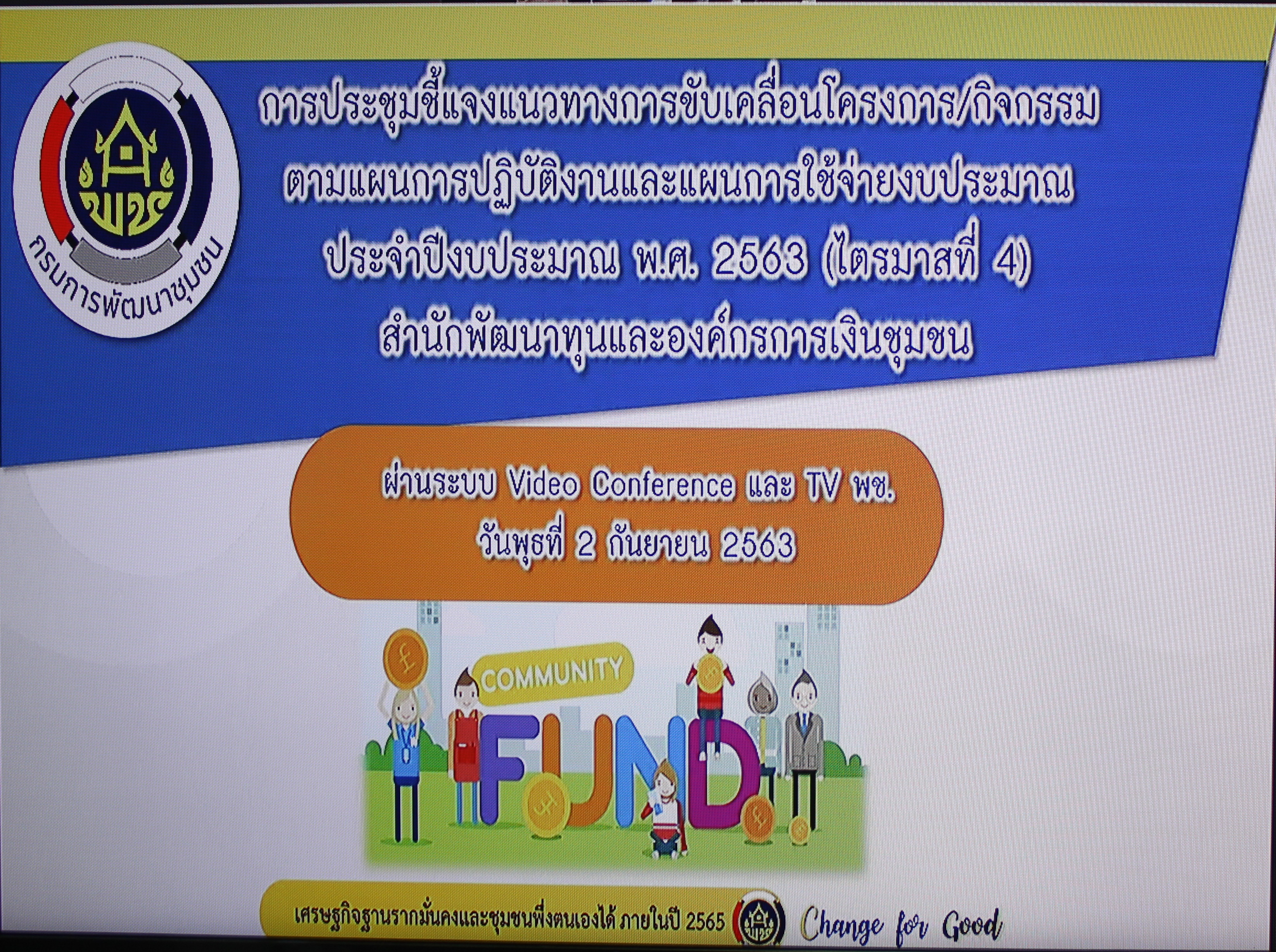 ?️สทอ.ประชุมชี้แจงแนวทางการขับเคลื่อนโครงการ/กิจกรรม ผ่านระบบ  Video Conference