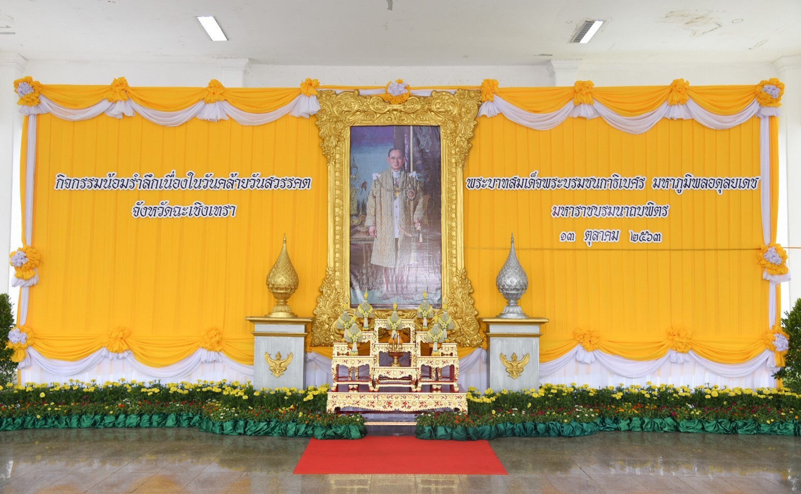 ?พช.ฉะเชิงเทรา ร่วมพิธีบำเพ็ญกุศลและกิจกรรมน้อมรำลึกเนื่องในวันคล้ายวันสวรรคตพระบาทสมเด็จพระบรมชนกาธิเบศร มหาภูมิพลอดุลยเดชมหาราช บรมนาถบพิตร