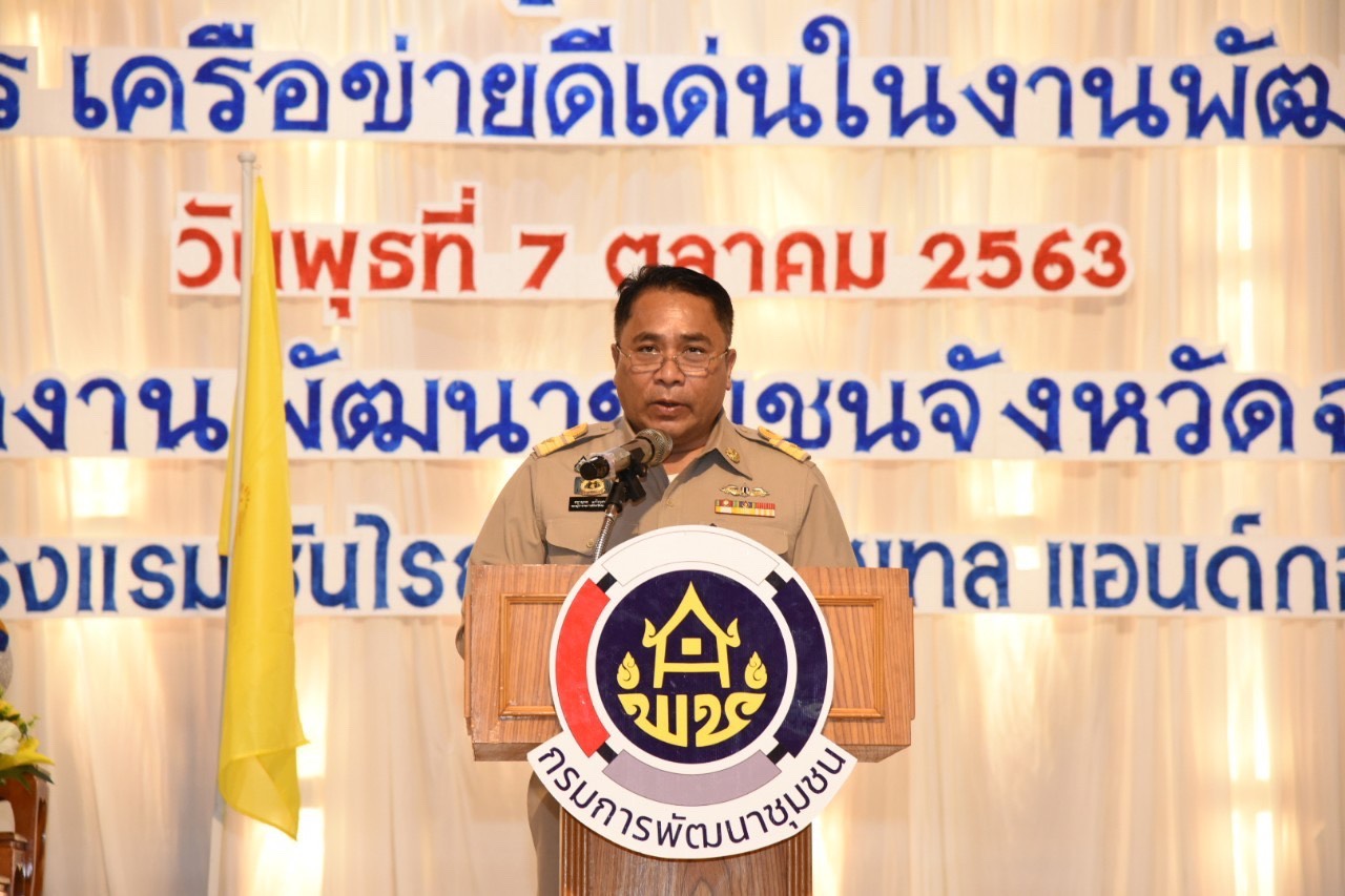 พช.ฉะเชิงเทรา จัดกิจกรรมเชิดชูเกียรติข้าราชการ ผู้นำองค์กร เครือข่ายดีเด่น ในงานพัฒนาชุมชน