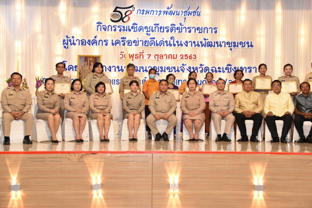 พช.ฉะเชิงเทรา จัดกิจกรรมเชิดชูเกียรติข้าราชการ ผู้นำองค์กร เครือข่ายดีเด่น ในงานพัฒนาชุมชน