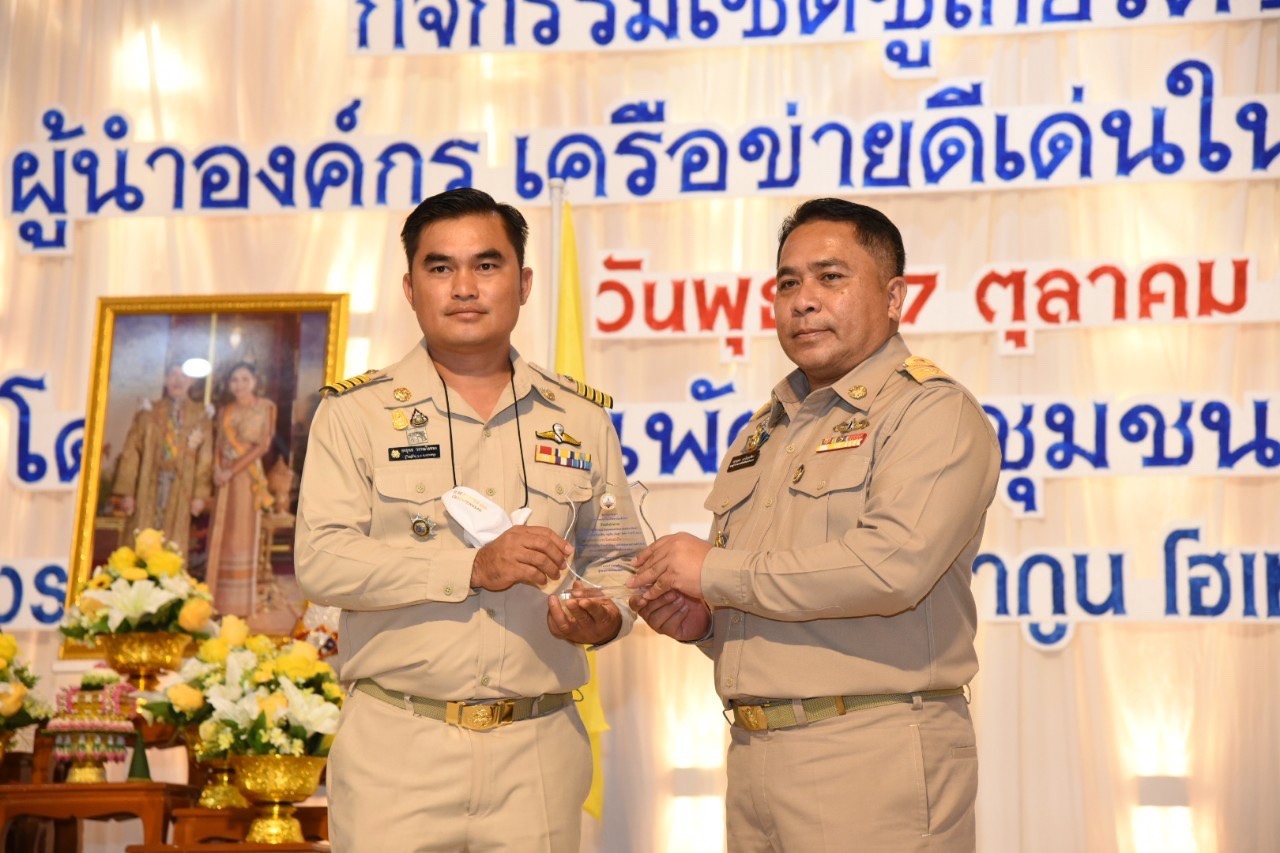 พช.ฉะเชิงเทรา จัดกิจกรรมเชิดชูเกียรติข้าราชการ ผู้นำองค์กร เครือข่ายดีเด่น ในงานพัฒนาชุมชน