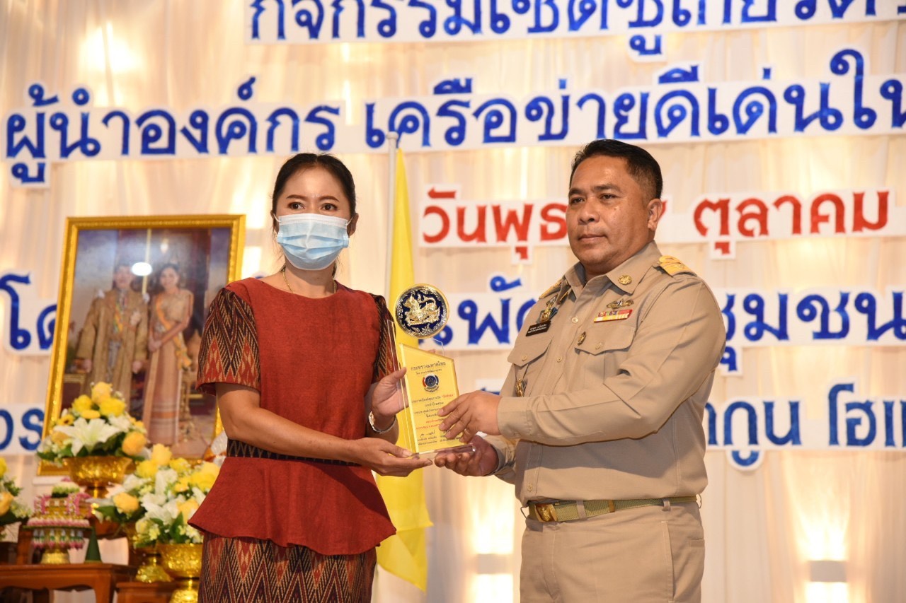 พช.ฉะเชิงเทรา จัดกิจกรรมเชิดชูเกียรติข้าราชการ ผู้นำองค์กร เครือข่ายดีเด่น ในงานพัฒนาชุมชน