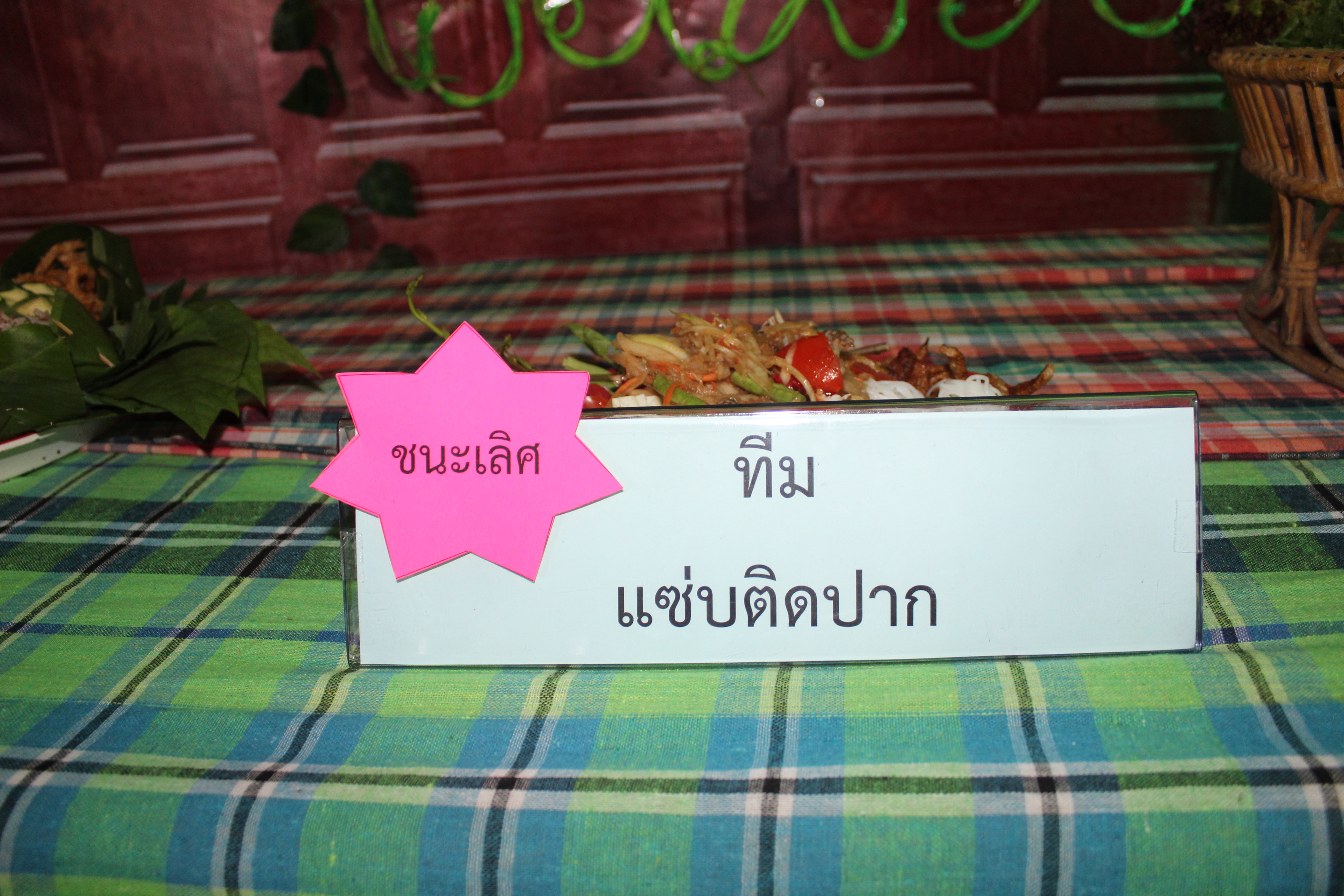 ??ลีลาเร้าใจ ทีมส้มตำจาก 8 อำเภอ ชิงชนะเลิศการแข่งขันส้มตำ “ตำแปดริ้ว” ในงานนมัสการหลวงพ่อโสธร และงานประจำปี จังหวัดฉะเชิงเทรา 2563