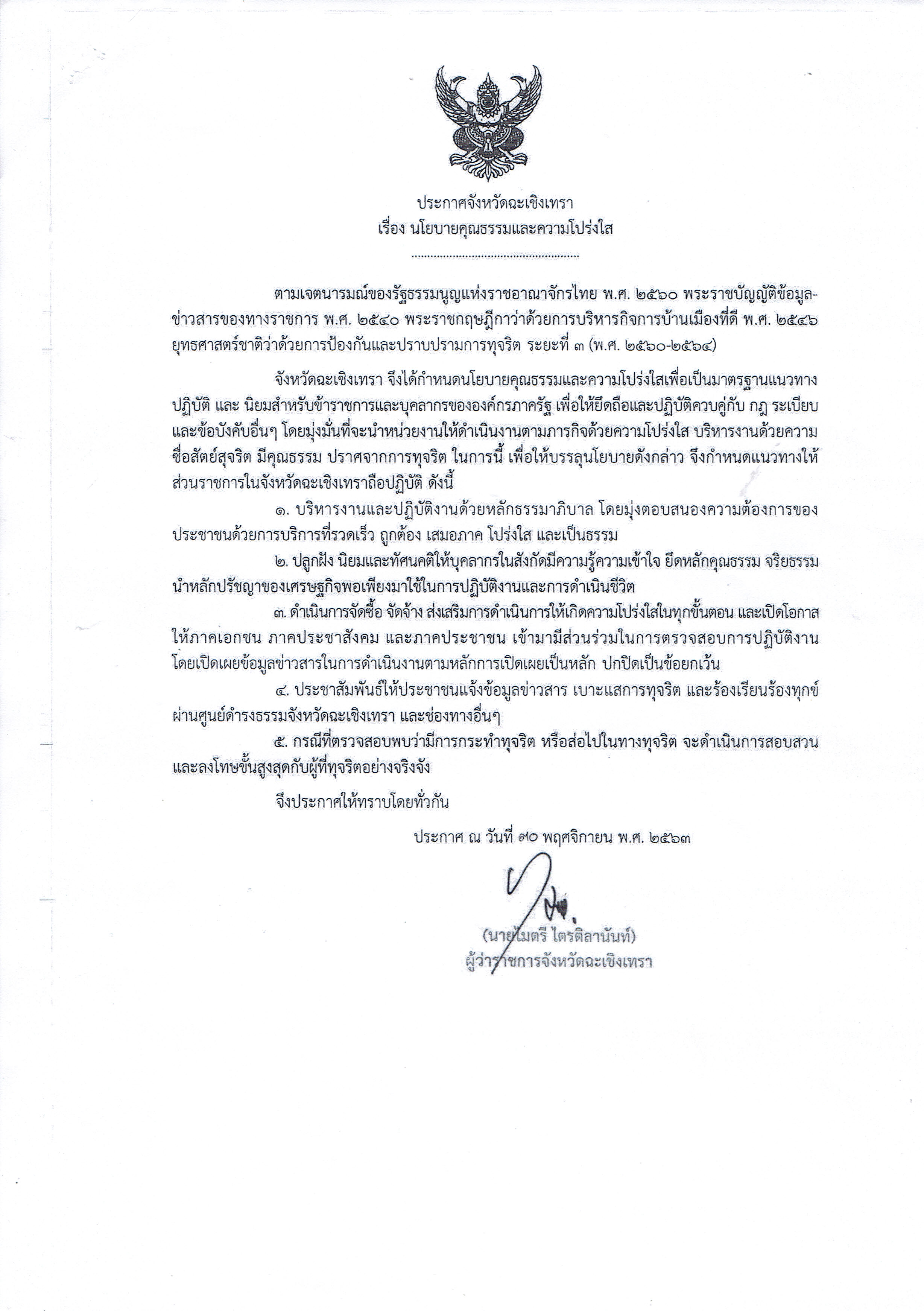 ประกาศจังหวัดฉะเชิงเทรา นโยบายคุณธรรมและความโปร่งใส