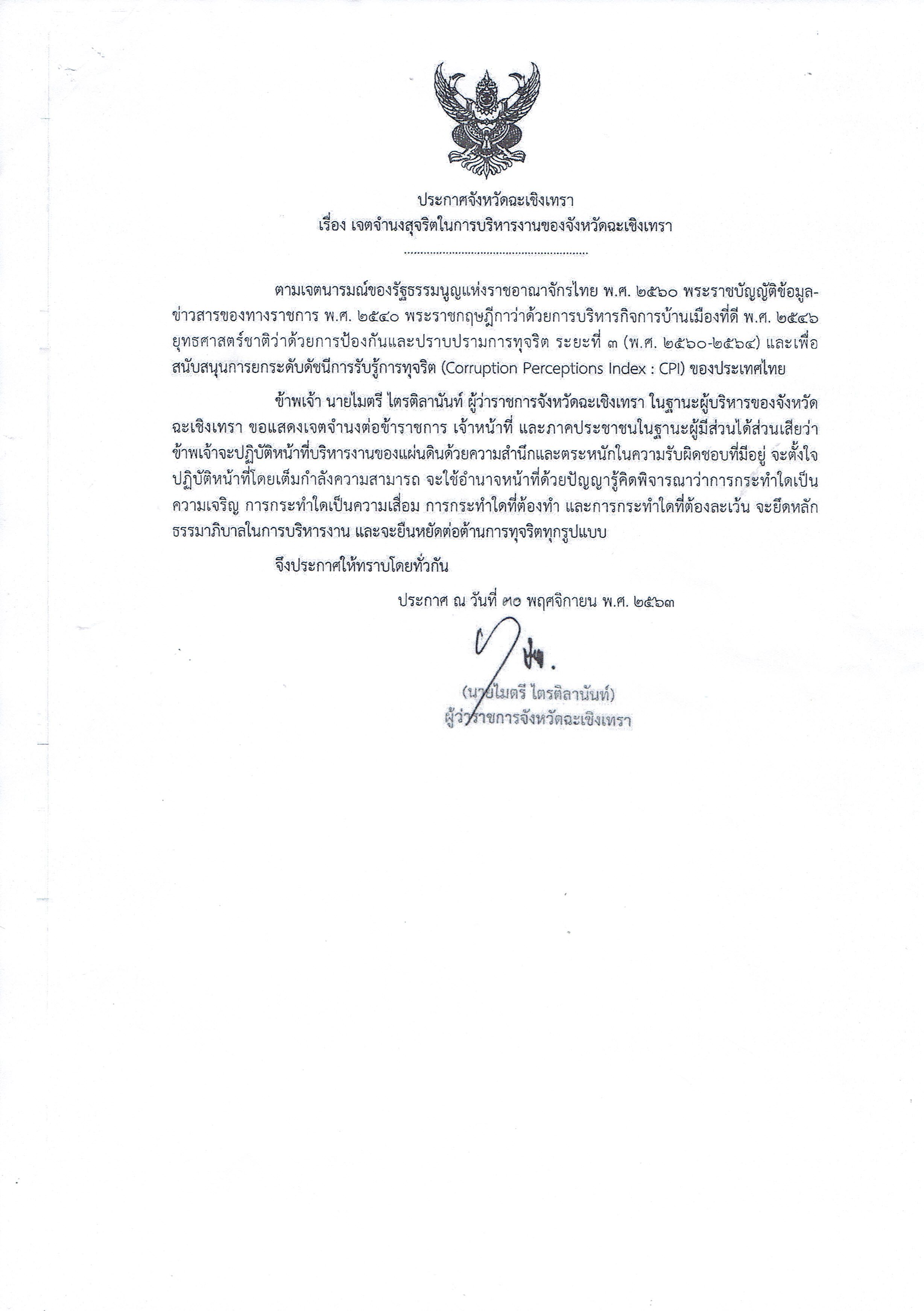 จังหวัดฉะเชิงเทราประกาศแสดงความจำนงสุจริตในการบริหารงานของผู้ว่าราชการจังหวัดฉะเชิงเทรา