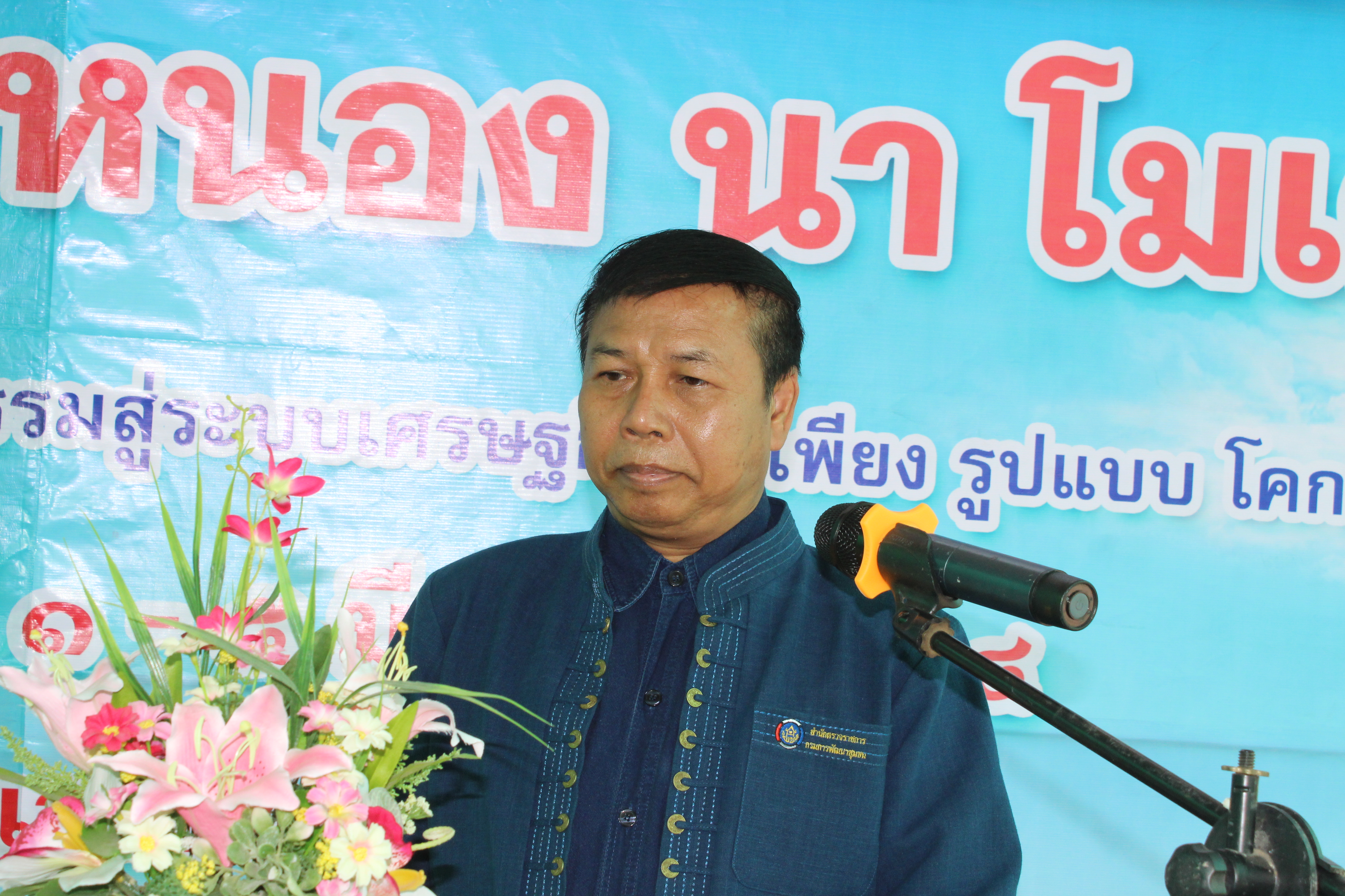 พช.ฉะเชิงเทรา อบรมโครงการพัฒนาพื้นที่ต้นแบบการพัฒนาคุณภาพชีวิตตามหลักทฤษฎีใหม่ประยุกต์สู่ ”โค่ก หนอง นา โมเดล” กิจกรรมที่ 1