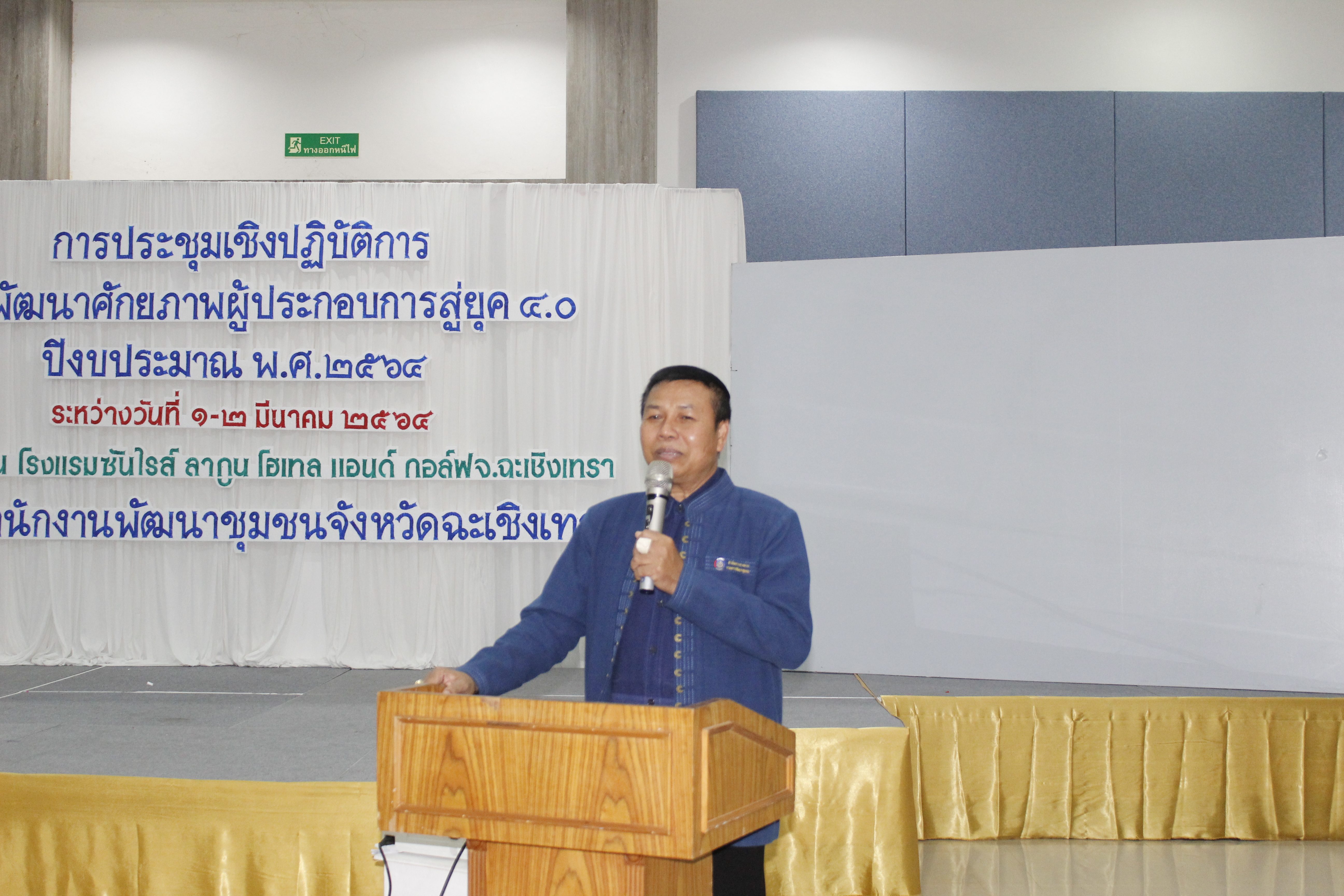 ฉะเชิงเทรา ประชุมเชิงปฏิบัติการเพื่อพัฒนาศักยภาพผู้ประกอบการสู่ยุค 4.0 ปีงบประมาณ พ.ศ. 2564