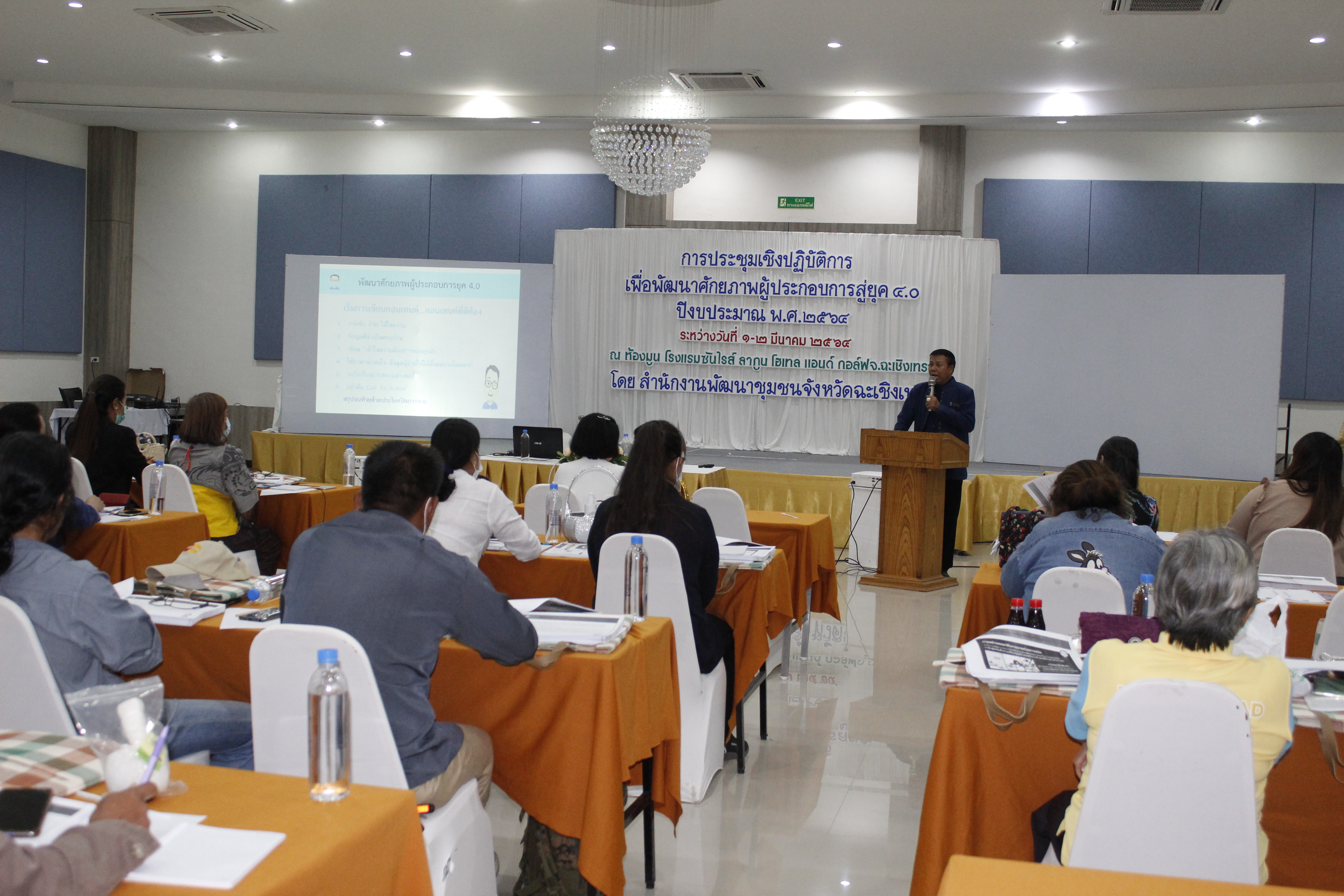 ฉะเชิงเทรา ประชุมเชิงปฏิบัติการเพื่อพัฒนาศักยภาพผู้ประกอบการสู่ยุค 4.0 ปีงบประมาณ พ.ศ. 2564
