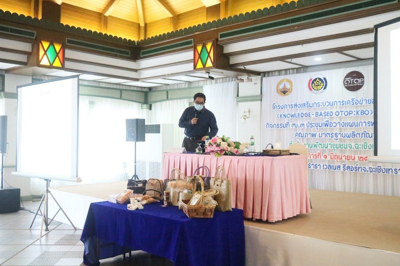 พช.ฉะเชิงเทรา จัดโครงการส่งเสริมกระบวนการเครือข่ายองค์ความรู้ (Knowledge-Based OTOP : KBO) กิจกรรมที่ 2 พัฒนาผลิตภัณฑ์ OTOP โดยเครือข่ายองค์ความรู้ KBO จังหวัดฉะเชิงเทรา