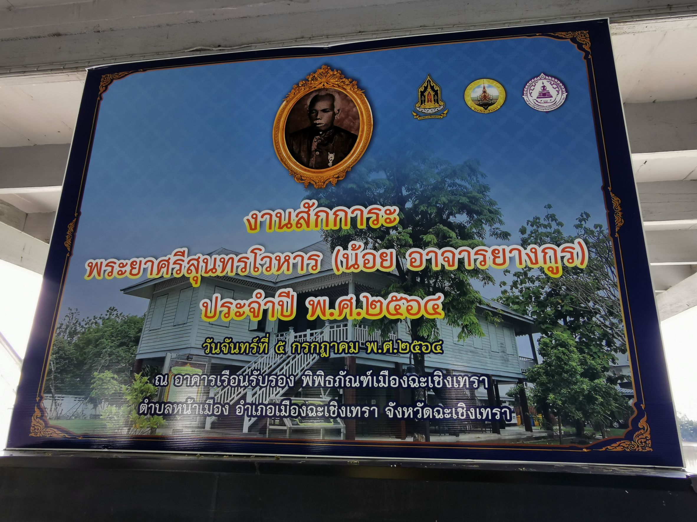 สพจ. ฉะเชิงเทรา ร่วมงานสักการะพระยาศรีสุนทรโวหาร (น้อย อาจารยางกูร) ประจำปี 2564