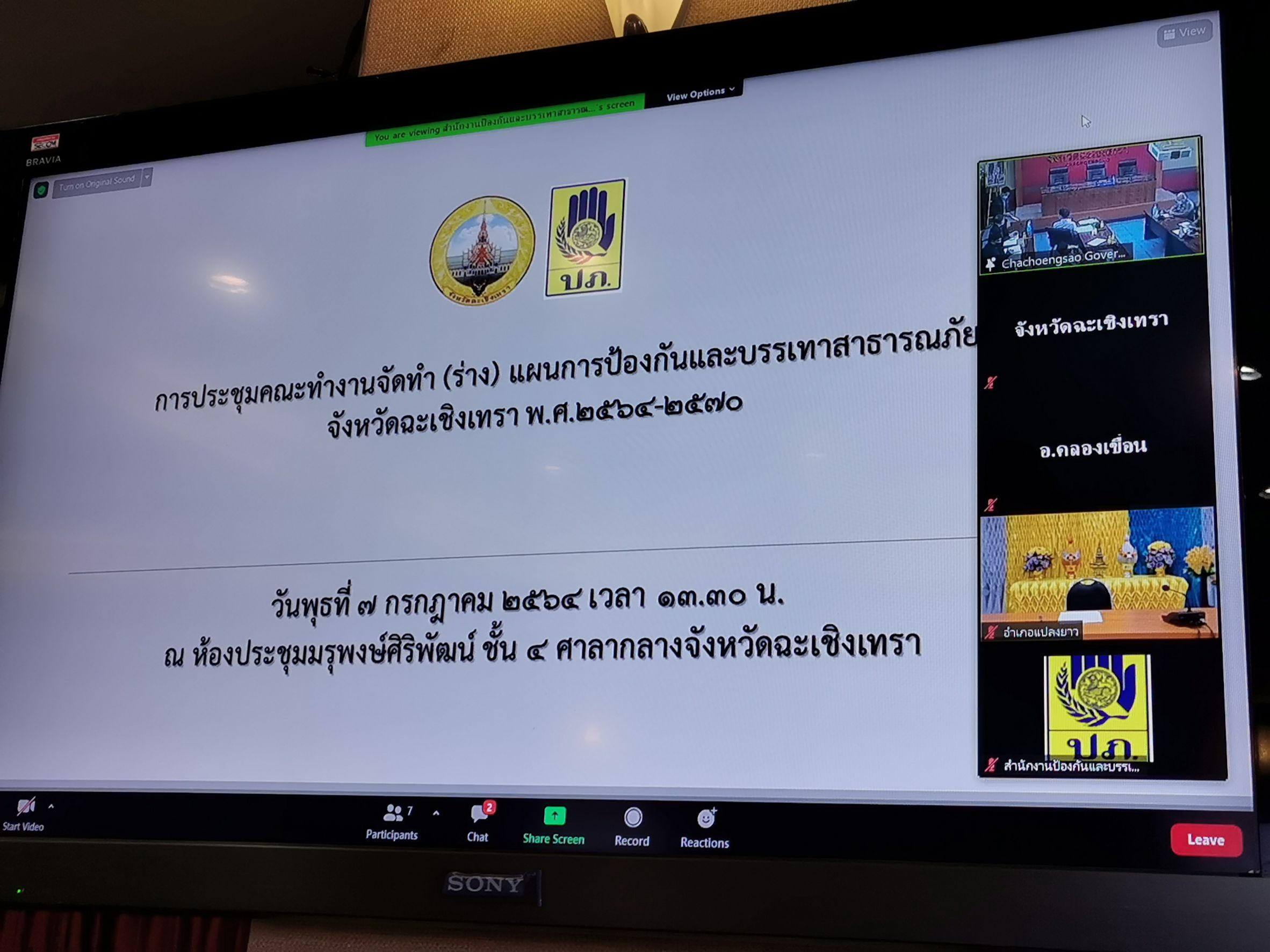 พช. ฉะเชิงเทรา ร่วมประชุมคณะทำงานจัดทำ (ร่าง) แผนการป้องกันและบรรเทาสาธารณภัยจังหวัดฉะเชิงเทรา พ.ศ. 2564 – 2570