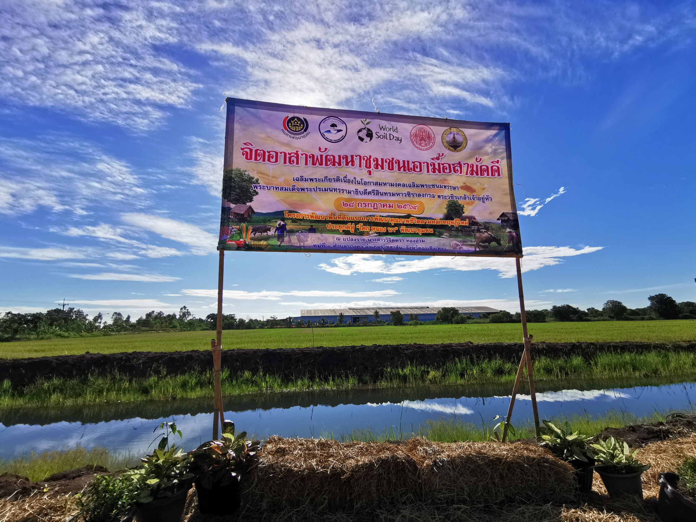 พช.ฉะเชิงเทรา  จัดกิจกรรม “จิตอาสาพัฒนาชุมชนเอามื้อสามัคคี” เพื่อน้อมรำลึกถึงพระมหากรุณาธิคุณ พระบาทสมเด็จพระบรมชนกาธิเบศร มหาภูมิพลอดุลยเดชมหาราช บรมนาถบพิตร และสำนึกในพระมหากรุณาธิคุณพระบาทสมเด็จ พระวชิรเกล้าเจ้าอยู่หัว