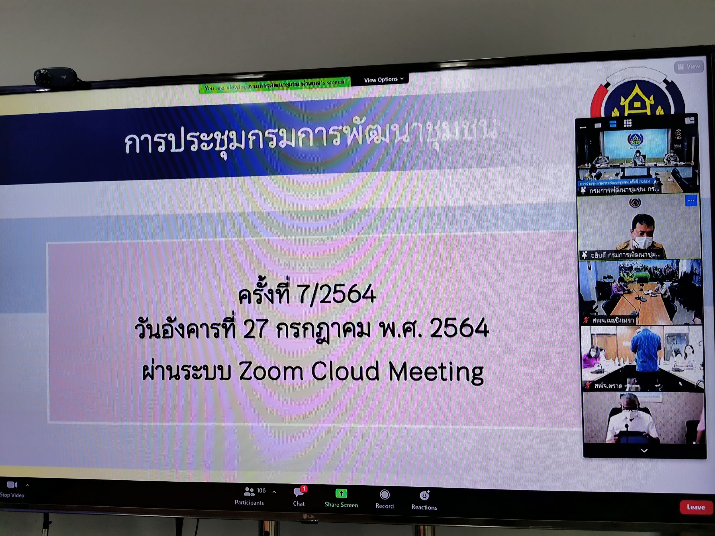 พช. ฉะเชิงเทรา ร่วมประชุมกรมการพัฒนาชุมชน ครั้งที่ 7/2564 ผ่านระบบการประชุมออนไลน์ระบบ (Zoom Could Meeting)