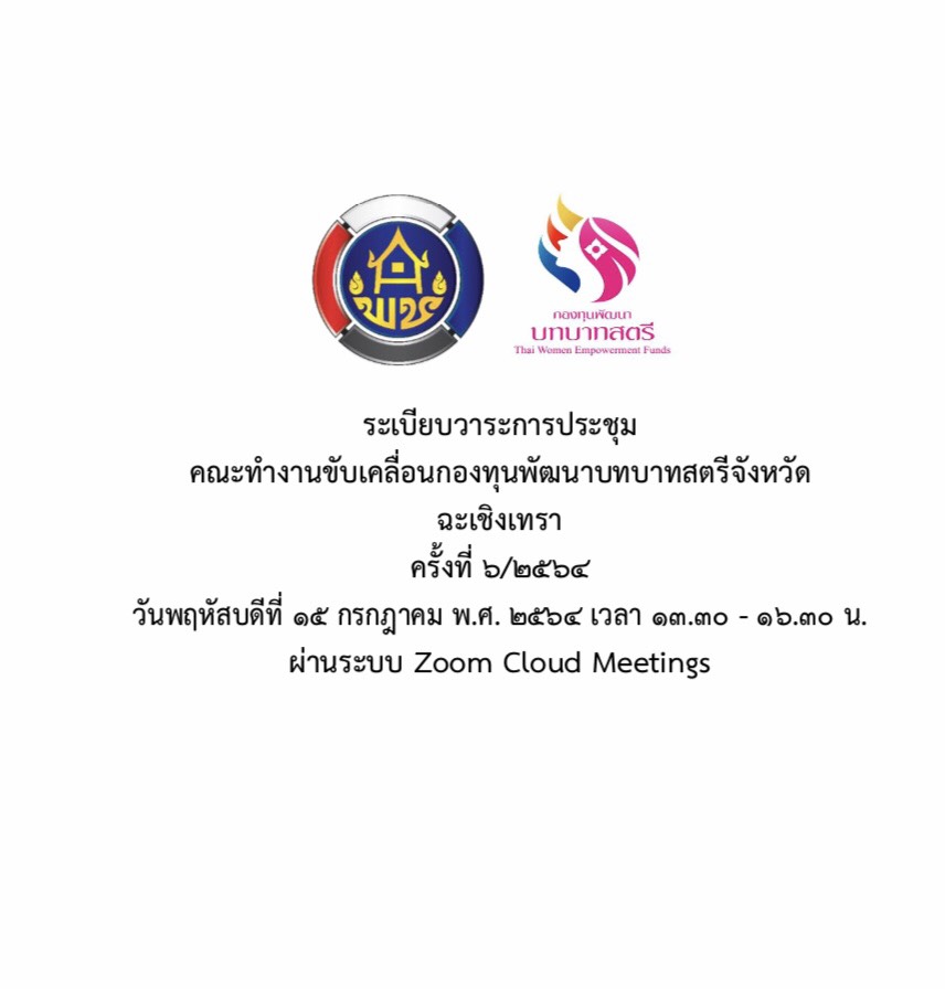 พช. ฉะเชิงเทรา  ประชุมคณะทำงานขับเคลื่อนกองทุนพัฒนาบทบาทสตรี ครั้งที่ 6/2564  ผ่านระบบ zoom Cloud Meetings