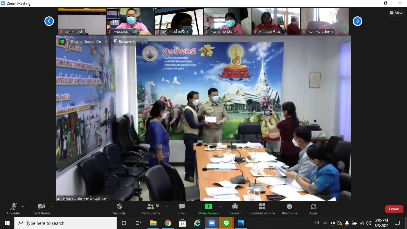 สำนักงานพัฒนาชุมชนจังหวัดฉะเชิงเทรา ประชุมผู้บริหาร นักวิชาการพัฒนาชุมชน และเจ้าหน้าที่พัฒนาชุมชนจังหวัดฉะเชิงเทราประจำเดือน กรกฎาคม 2564 ครั้งที่ 7/2564 ผ่านระบบ Zoom Cloud Meetings