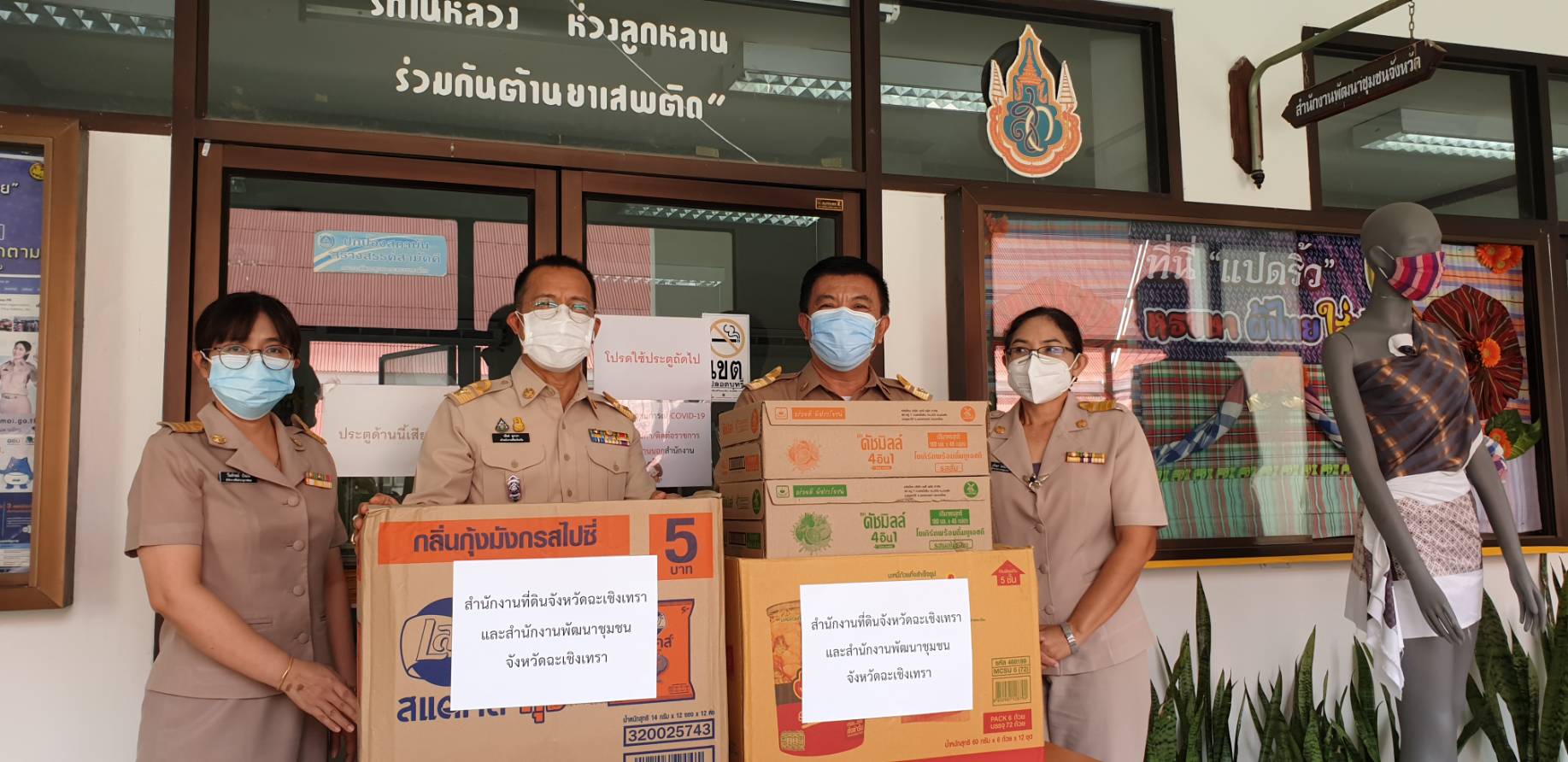 พัฒนาชุมชนฉะเชิงเทรา สนับสนุนการปฏิบัติหน้าที่ภารกิจป้องกัน และยับยั้งการแพร่ระบาดของโรคติดเชื้อไวรัสโคโรนา 2019 (COVID -19)