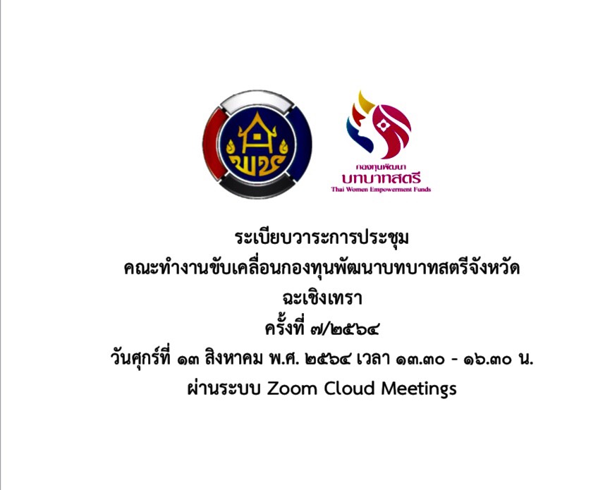 พช. ฉะเชิงเทรา ประชุมคณะทำงานขับเคลื่อนกองทุนพัฒนาบทบาทสตรี ครั้งที่ 7/2564  ผ่านระบบ zoom Cloud Meetings