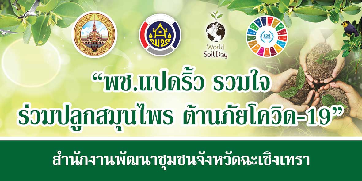 พัฒนาชุมชนจังหวัดฉะเชิงเทรา  Kick Off โครงการเฉลิมพระเกียรติเนื่องในวันเฉลิมพระชนมพรรษา สมเด็จพระนางเจ้าสิริกิติ์ พระบรมราชินีนาถ พระบรมราชชนนีพันปีหลวง : กิจกรรม พช.แปดริ้วรวมใจ ร่วมปลูกสมุนไพร ต้านภัยโควิด -19 ด้วยการมอบพันธุ์พืชสมุนไพร เพื่อปลูกและขยายพันธุ์ใน “บวร” ณ วัดโสธรวราราม วรวิหาร ตำบลหน้าเมือง อำเภอเมืองฉะเชิงเทรา จังหวัดฉะเชิงเทรา