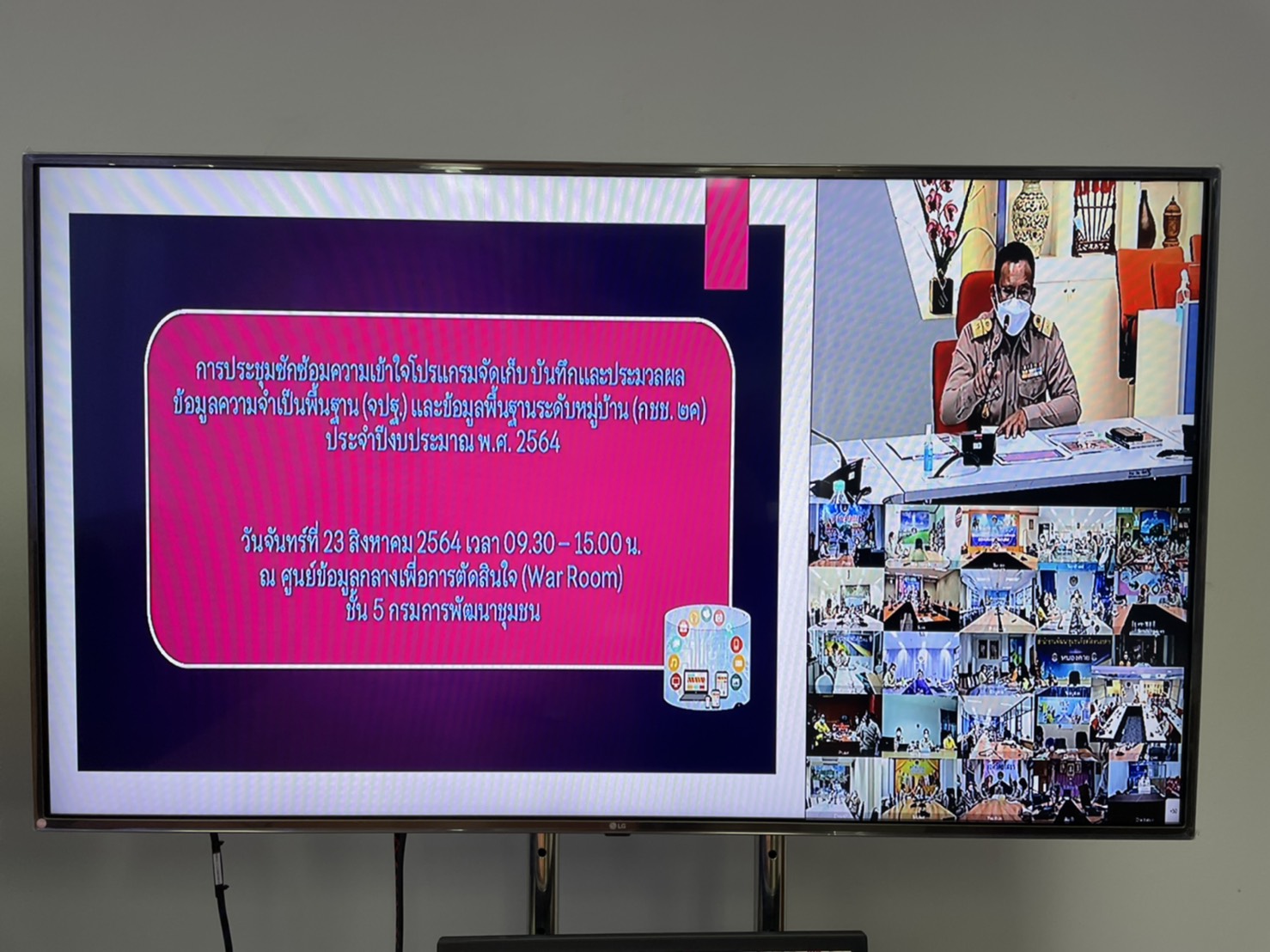 พัฒนาชุมชนจังหวัดฉะเชิงเทรา ร่วมประชุมเตรียมความพร้อมการบริหารการจัดเก็บข้อมูล จปฐ. และ ข้อมูล กชช. 2ค. ผ่านระบบ Video Conference