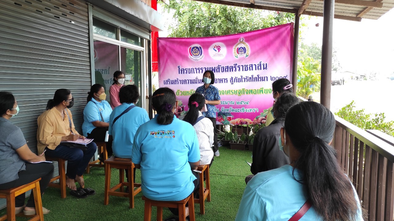 พัฒนาชุมชนจังหวัดฉะเชิงเทรา สนับสนุนการดำเนินโครงการรวมพลังสตรีราชสาส์นเสริมสร้างความมั่นคงทางอาหาร สู้ภัยไวรัสโคโรนา 2019 ระหว่างวันที่ 28 – 29 สิงหาคม 2564
