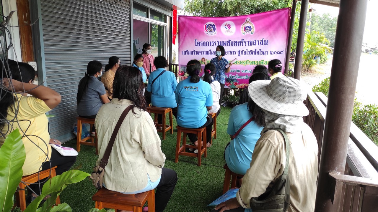 พัฒนาชุมชนจังหวัดฉะเชิงเทรา สนับสนุนการดำเนินโครงการรวมพลังสตรีราชสาส์นเสริมสร้างความมั่นคงทางอาหาร สู้ภัยไวรัสโคโรนา 2019 ระหว่างวันที่ 28 – 29 สิงหาคม 2564