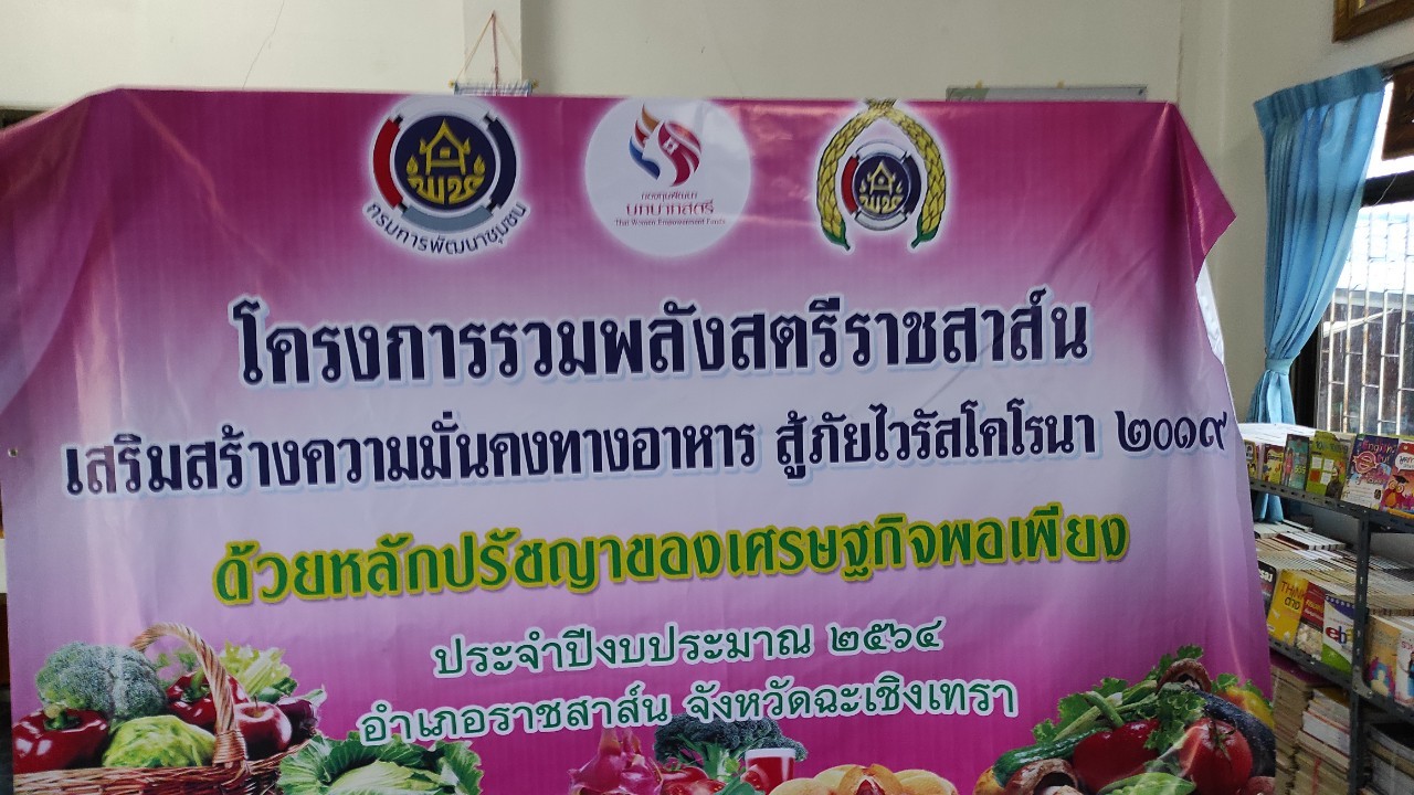 พัฒนาชุมชนจังหวัดฉะเชิงเทรา สนับสนุนการดำเนินโครงการรวมพลังสตรีราชสาส์นเสริมสร้างความมั่นคงทางอาหาร สู้ภัยไวรัสโคโรนา 2019 ระหว่างวันที่ 28 – 29 สิงหาคม 2564