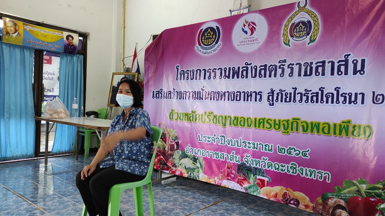 พัฒนาชุมชนจังหวัดฉะเชิงเทรา สนับสนุนการดำเนินโครงการรวมพลังสตรีราชสาส์นเสริมสร้างความมั่นคงทางอาหาร สู้ภัยไวรัสโคโรนา 2019 ระหว่างวันที่ 28 – 29 สิงหาคม 2564