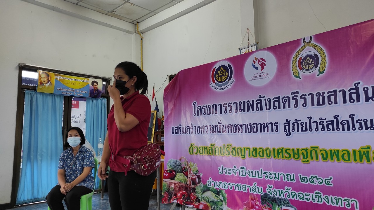 พัฒนาชุมชนจังหวัดฉะเชิงเทรา สนับสนุนการดำเนินโครงการรวมพลังสตรีราชสาส์นเสริมสร้างความมั่นคงทางอาหาร สู้ภัยไวรัสโคโรนา 2019 ระหว่างวันที่ 28 – 29 สิงหาคม 2564