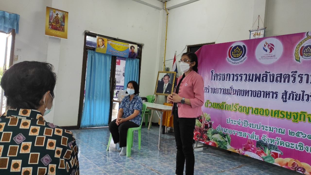 พัฒนาชุมชนจังหวัดฉะเชิงเทรา สนับสนุนการดำเนินโครงการรวมพลังสตรีราชสาส์นเสริมสร้างความมั่นคงทางอาหาร สู้ภัยไวรัสโคโรนา 2019 ระหว่างวันที่ 28 – 29 สิงหาคม 2564