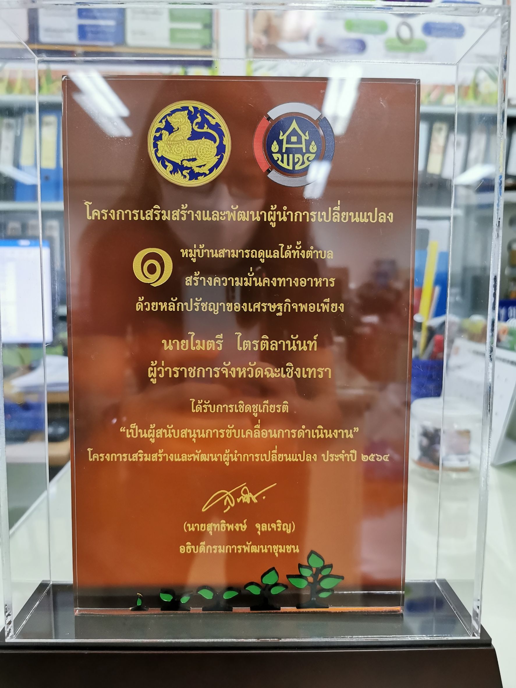 กรมการพัฒนาชุมชน มอบโล่เชิดชูเกียรติผู้ว่าราชการจังหวัดฉะเชิงเทรา ภายใต้โครงการเสริมสร้างและพัฒนาผู้นำการเปลี่ยนแปลง ประจำปีงบประมาณ พ.ศ. 2564