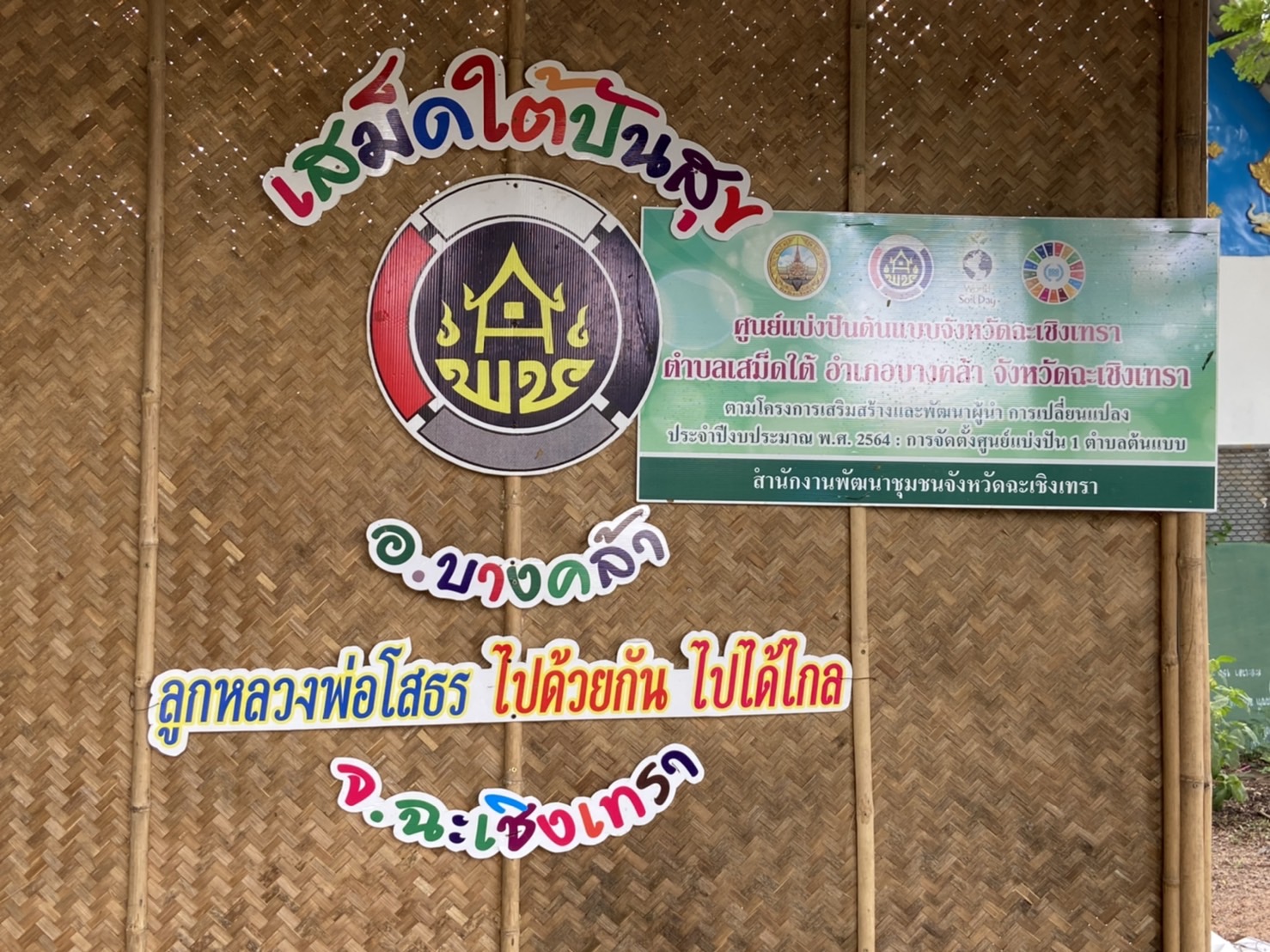 พัฒนาชุมชนจังหวัดฉะเชิงเทรา สนับสนุนกิจกรรมถอดบทเรียนผู้นำการเปลี่ยนแปลงดีเด่น โครงการเสริมสร้างและพัฒนาผู้นำการเปลี่ยนแปลง ตำบลเสม็ดใต้