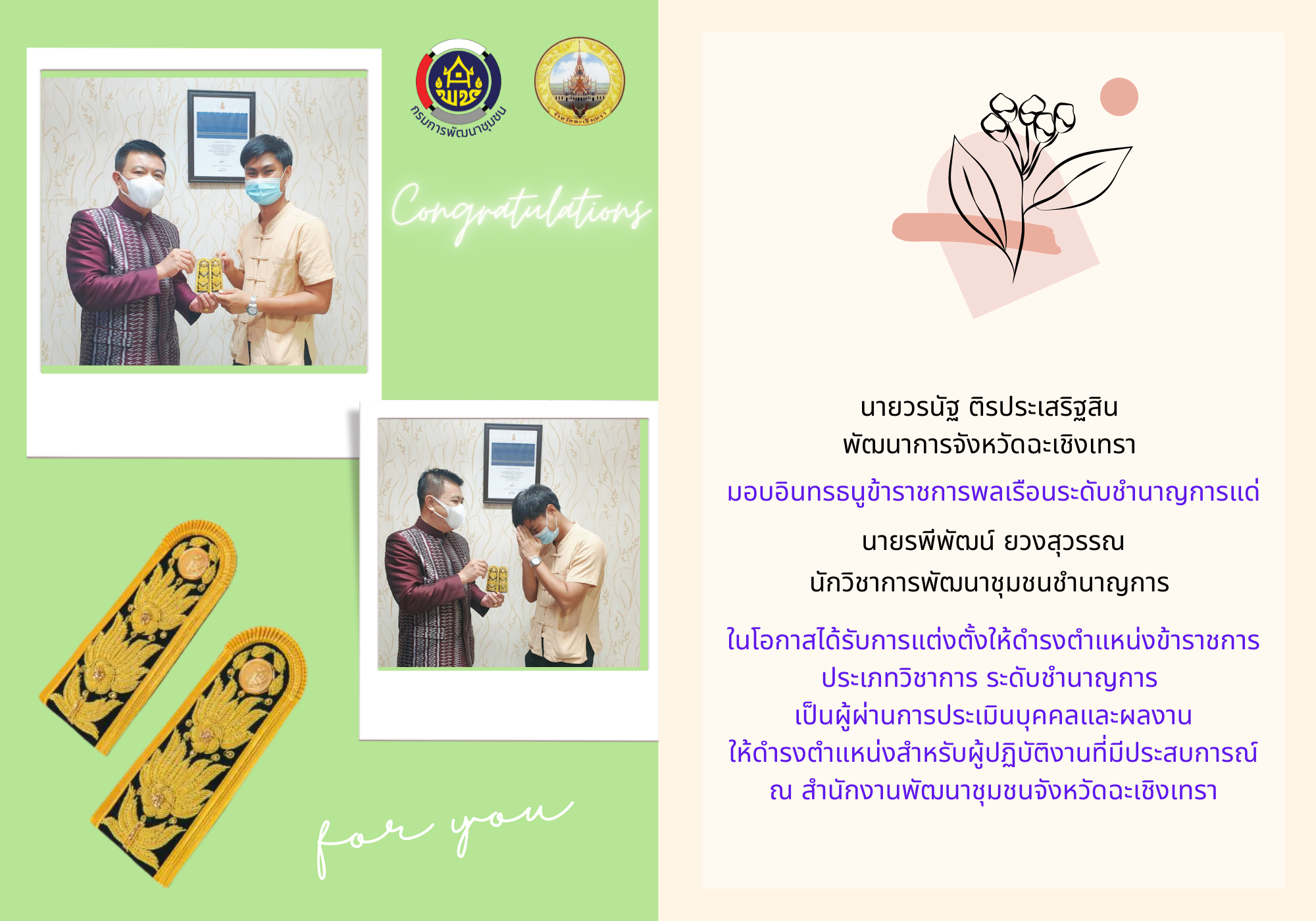 พัฒนาการจังหวัดฉะเชิงเทรา มอบอินทรธนูข้าราชการพลเรือนระดับชำนาญการ