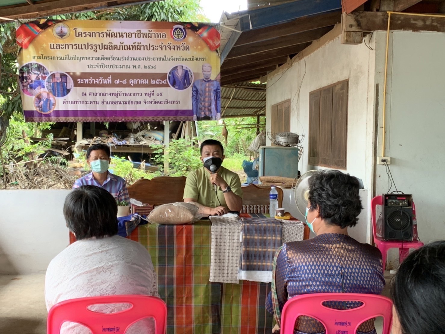 ??พัฒนาชุมชนจังหวัดฉะเชิงเทรา เร่งแก้ไขปัญหาความเดือดร้อนของประชาชน ด้วยการพัฒนาอาชีพผ้าทอและการแปรรูปผลิตภัณฑ์ผ้าประจำจังหวัด