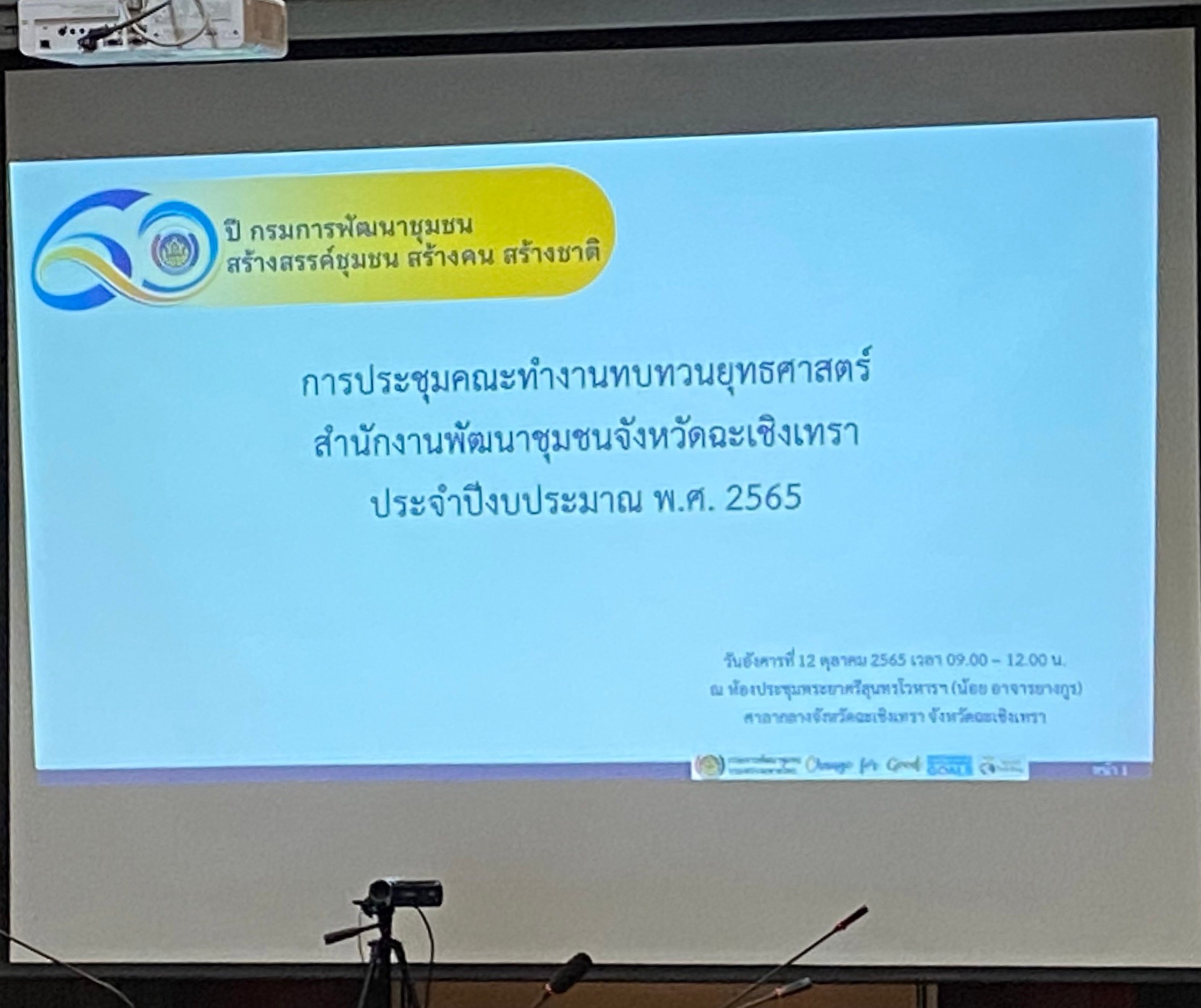 พช.ประชุมคณะทำงานทบทวนยุทธศาสตร์ ประจำปีงบประมาณ พ.ศ.2565