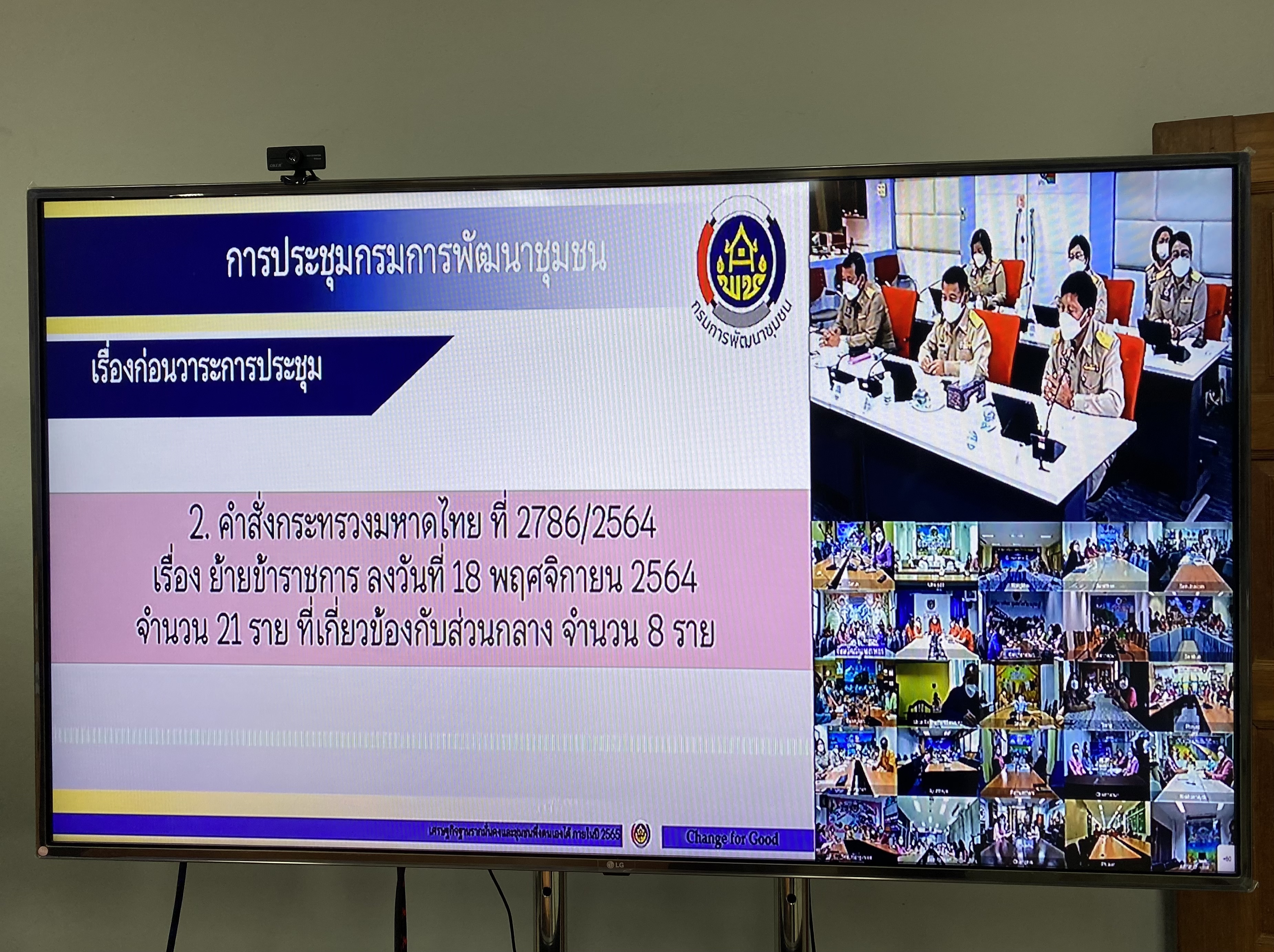 ???‍??พช.ฉะเชิงเทรา ร่วมประชุมกรมการพัฒนาชุมชน ครั้งที่ 11/2564 ผ่านระบบ (Video Conference)